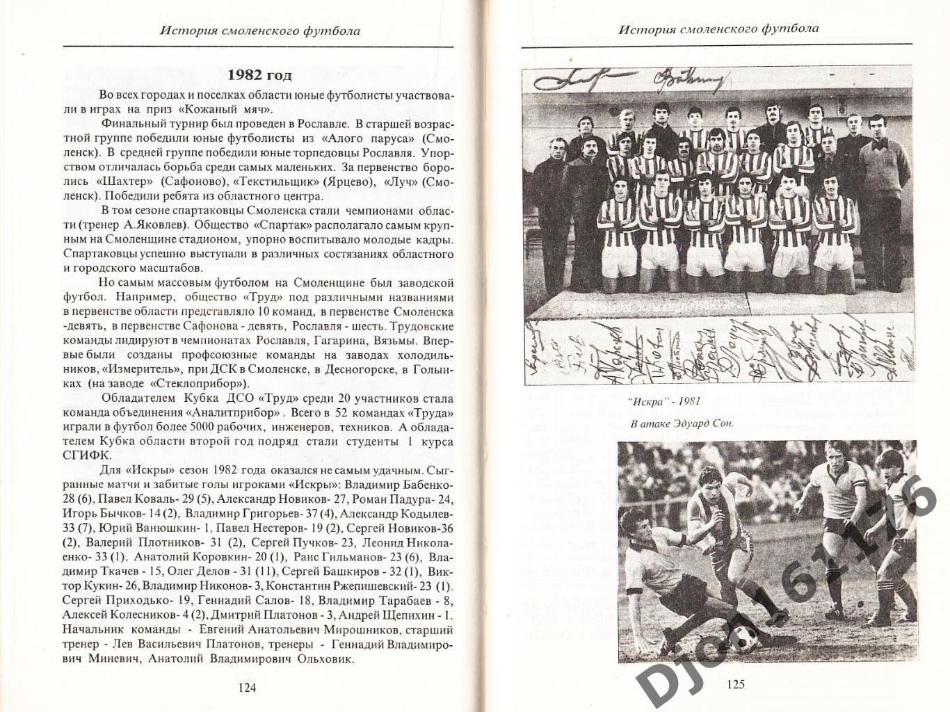 В.А.Перепекин, В.Н.Коженов. «История Смоленского футбола 1908-1996 гг.» 3