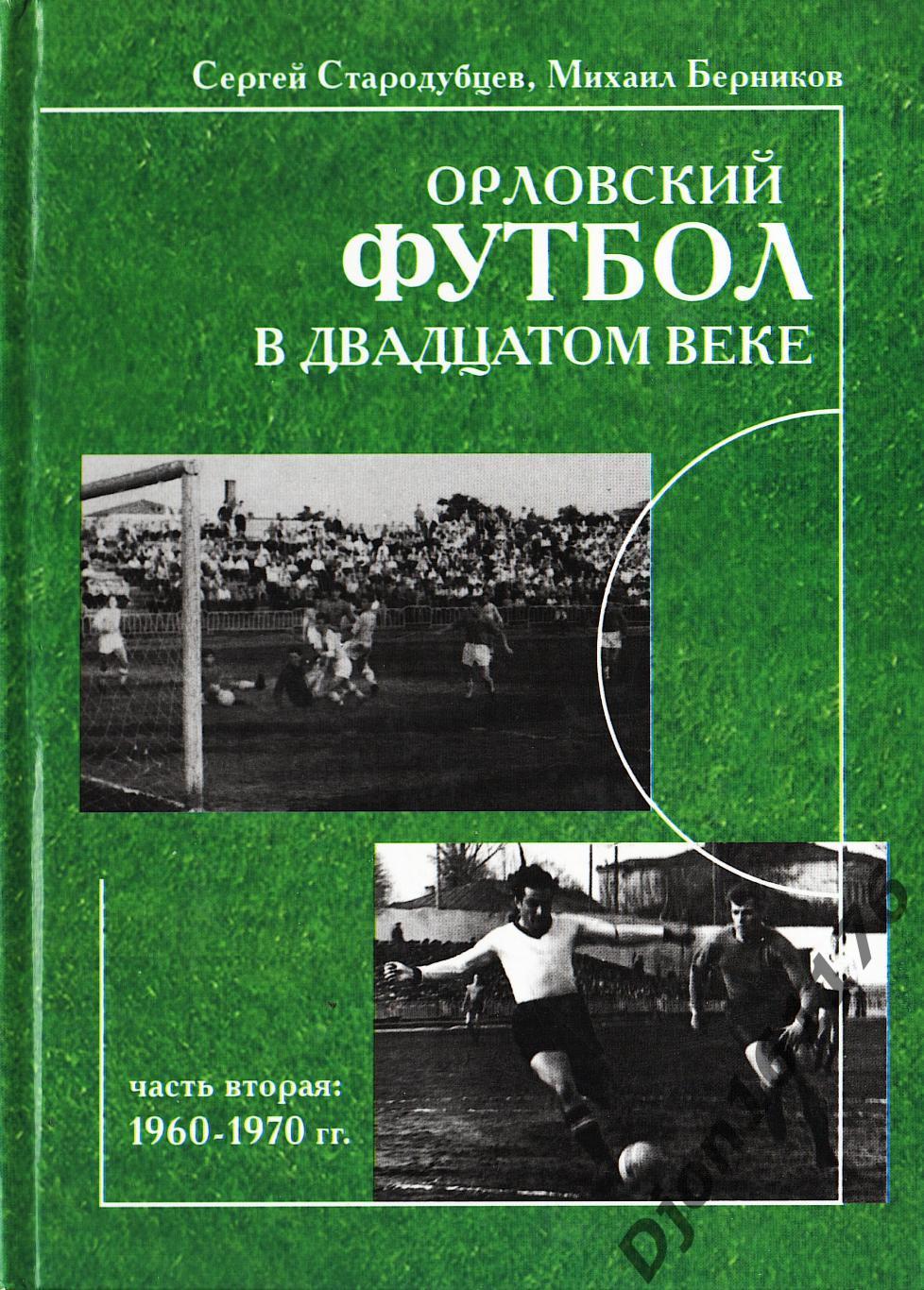 «Орловский футбол в двадцатом веке. Часть вторая: 1960-1970 гг.».