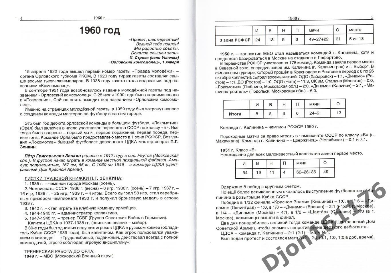 «Орловский футбол в двадцатом веке. Часть вторая: 1960-1970 гг.». 1