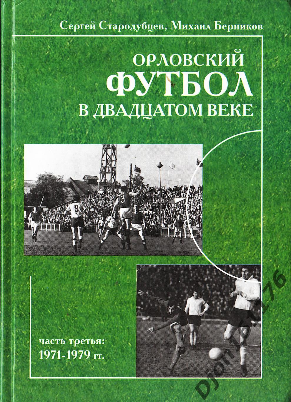 «Орловский футбол в двадцатом веке. Часть третья: 1971-1979 гг.».