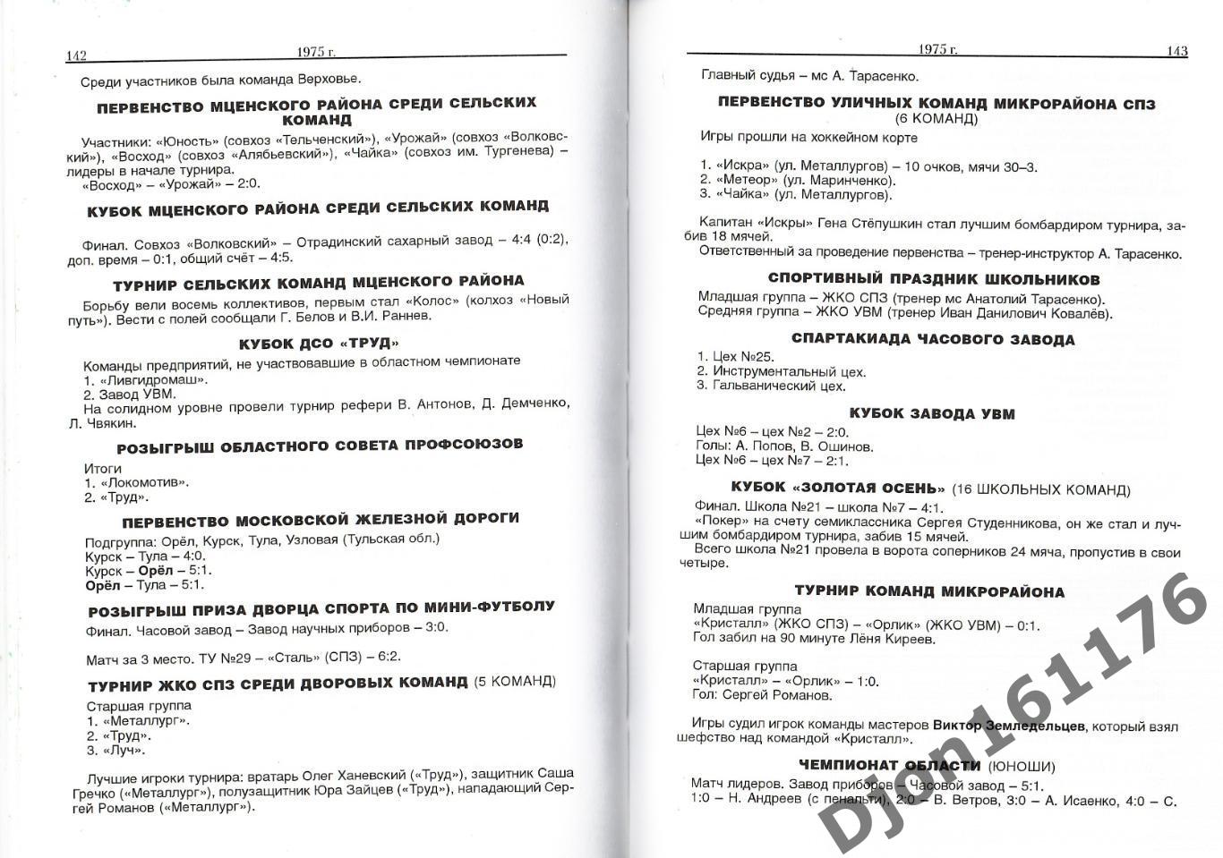 «Орловский футбол в двадцатом веке. Часть третья: 1971-1979 гг.». 3