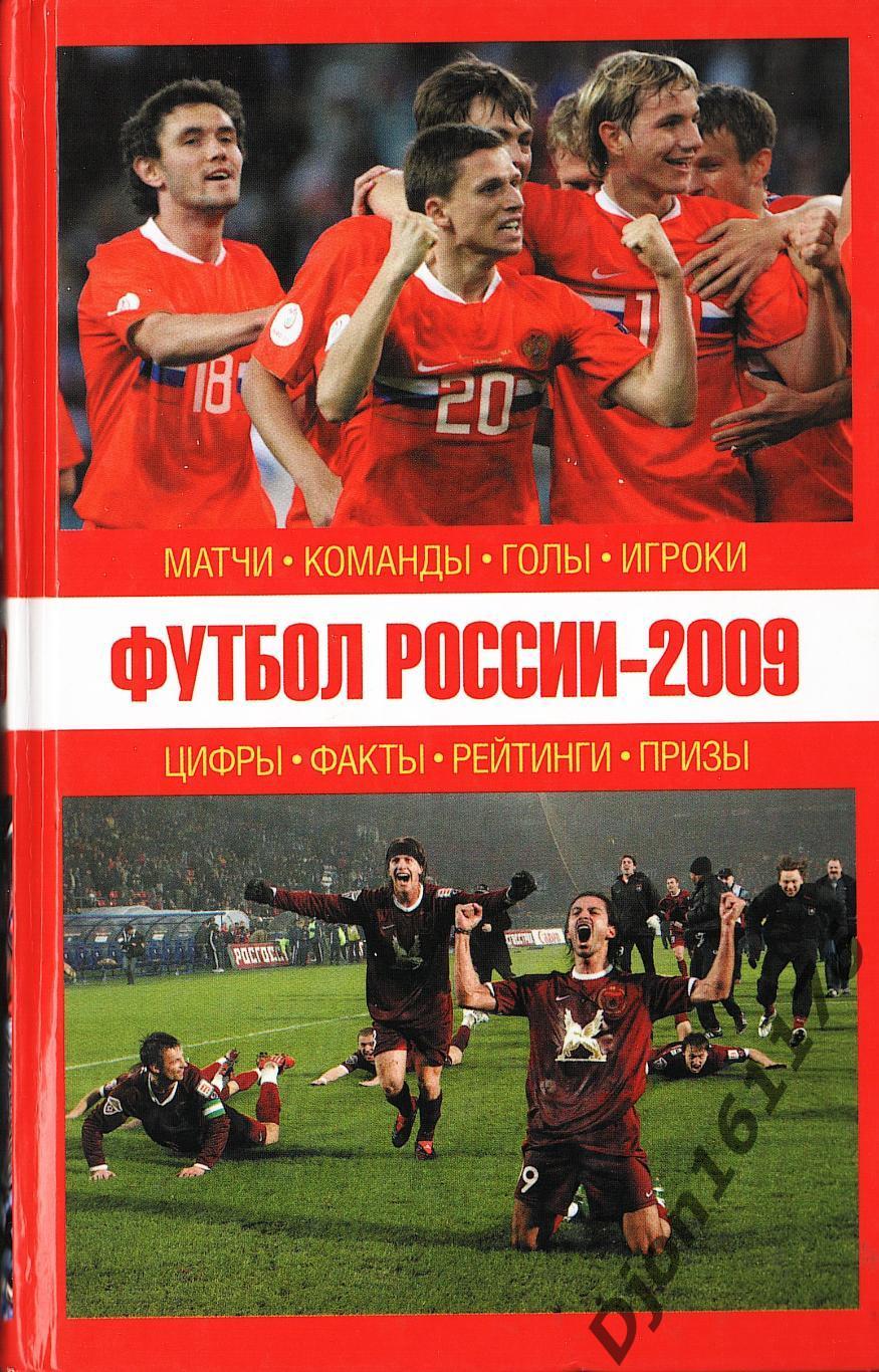 «Футбол России-2009: Матчи, команды, голы, игроки, цифры, факты, рейтинги, призы