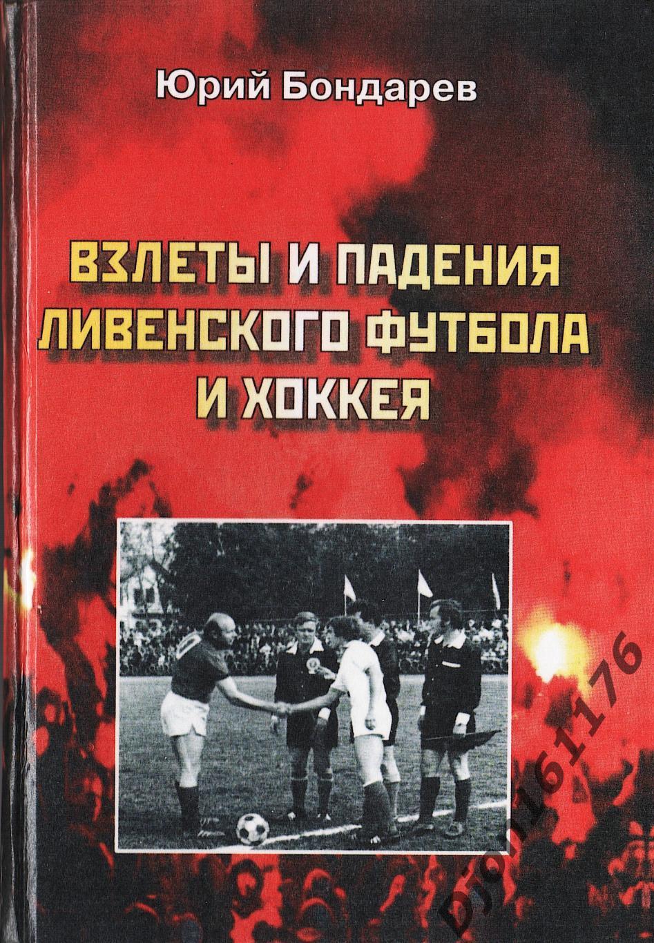 Ю.И.Бондарев. «Взлеты и падения ливенского футбола и хоккея».