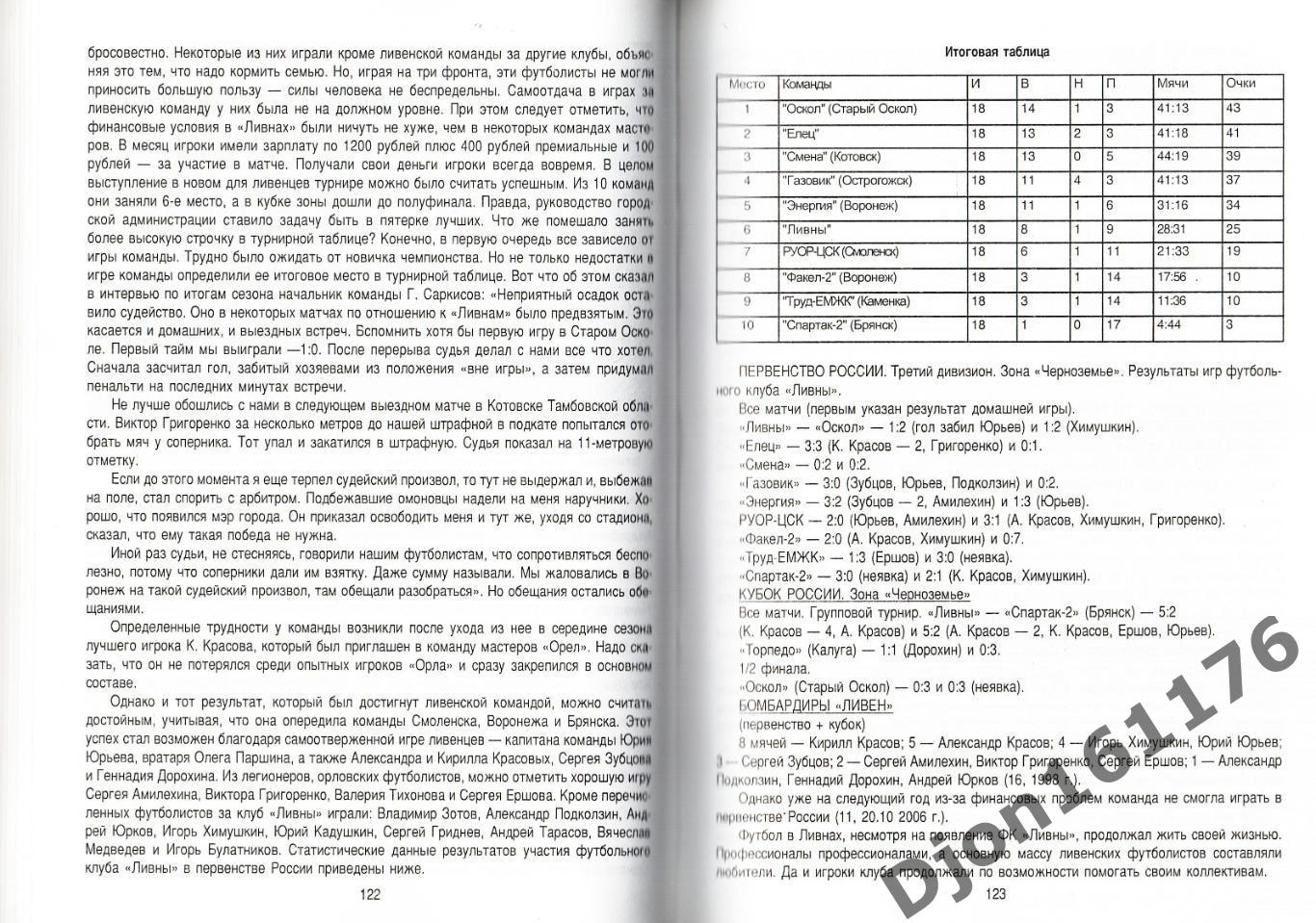 Ю.И.Бондарев. «Взлеты и падения ливенского футбола и хоккея». 3
