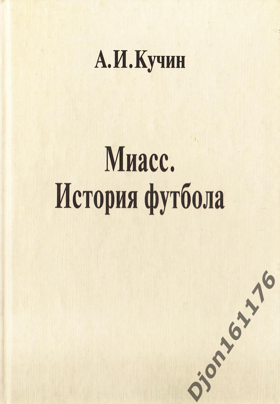 А.И.Кучин. «Миасс. История футбола».