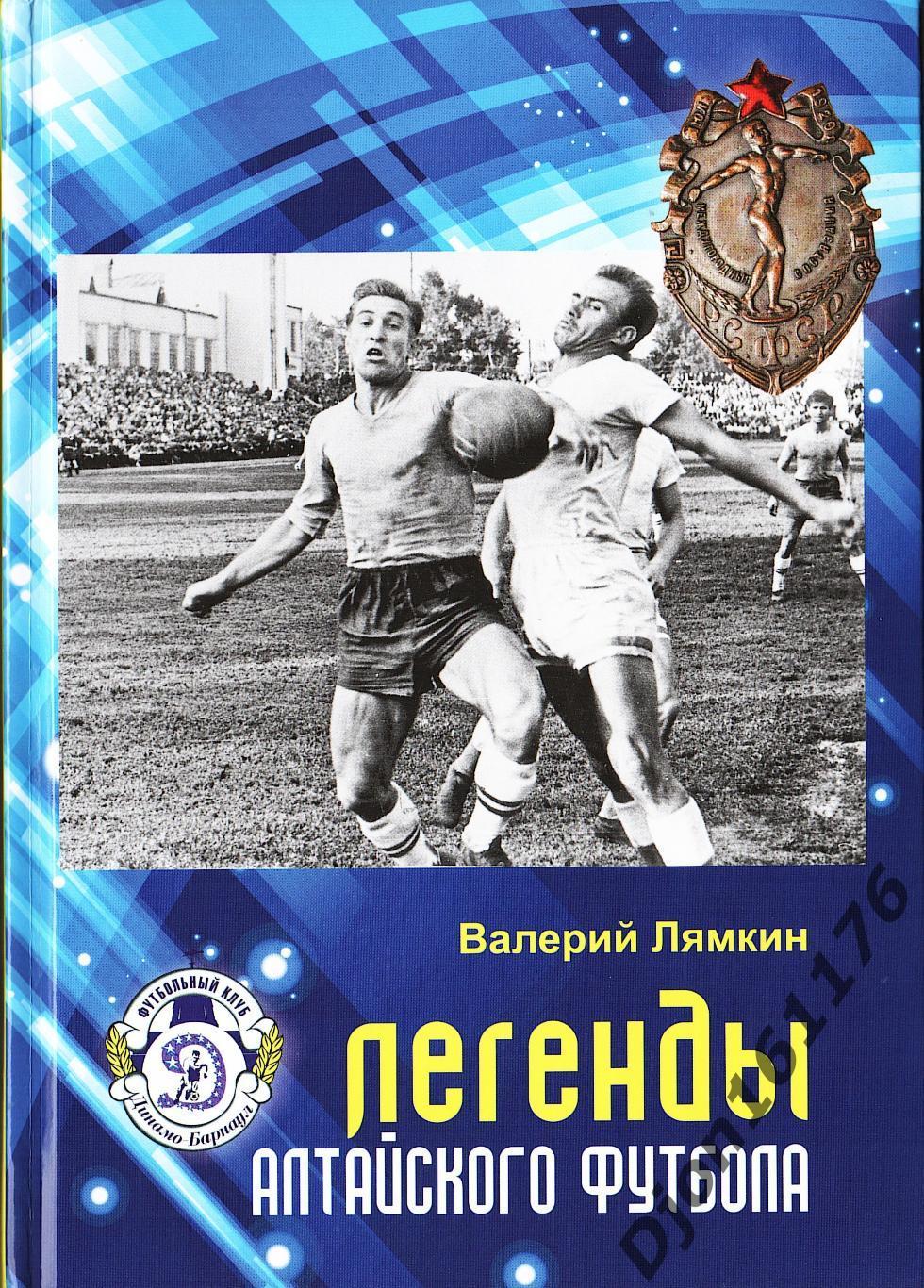 В.Н.Лямкин. «Легенды Алтайского футбола». Книга Четырнадцатая.
