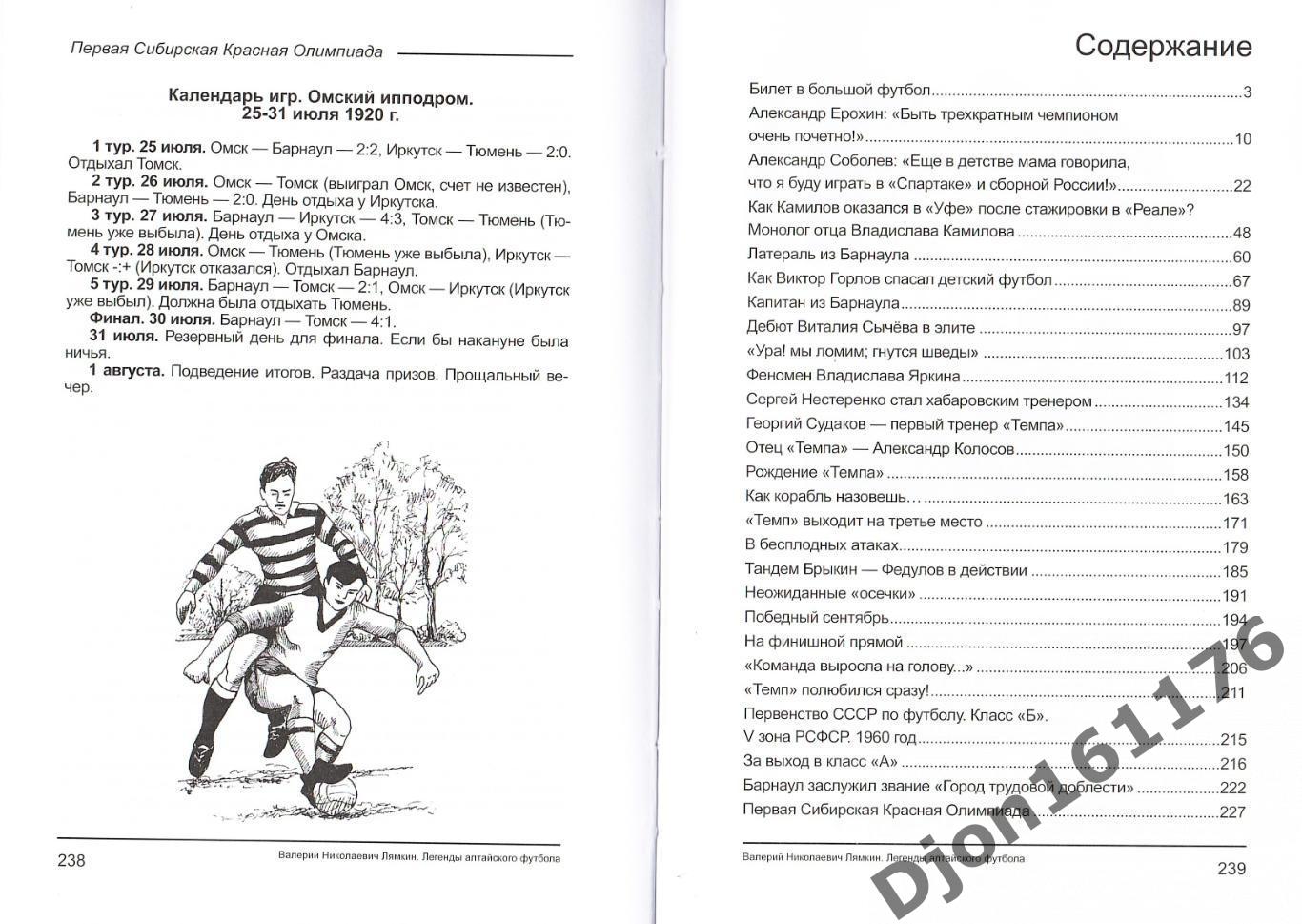 В.Н.Лямкин. «Легенды Алтайского футбола». Книга Четырнадцатая. 3