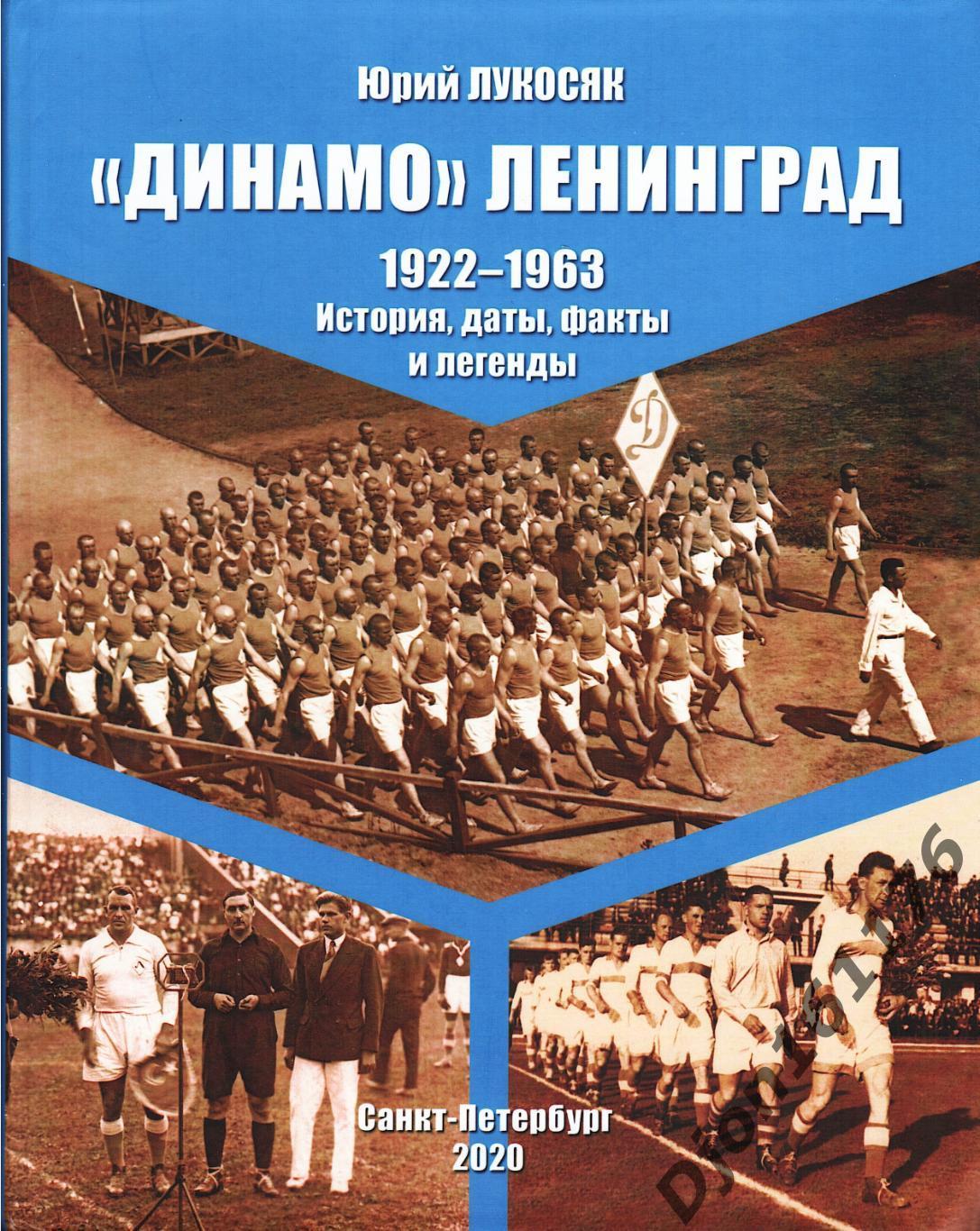 Ю.П.Лукосяк. «Динамо» Ленинград. 1922-1963. История, даты, факты и легенды».