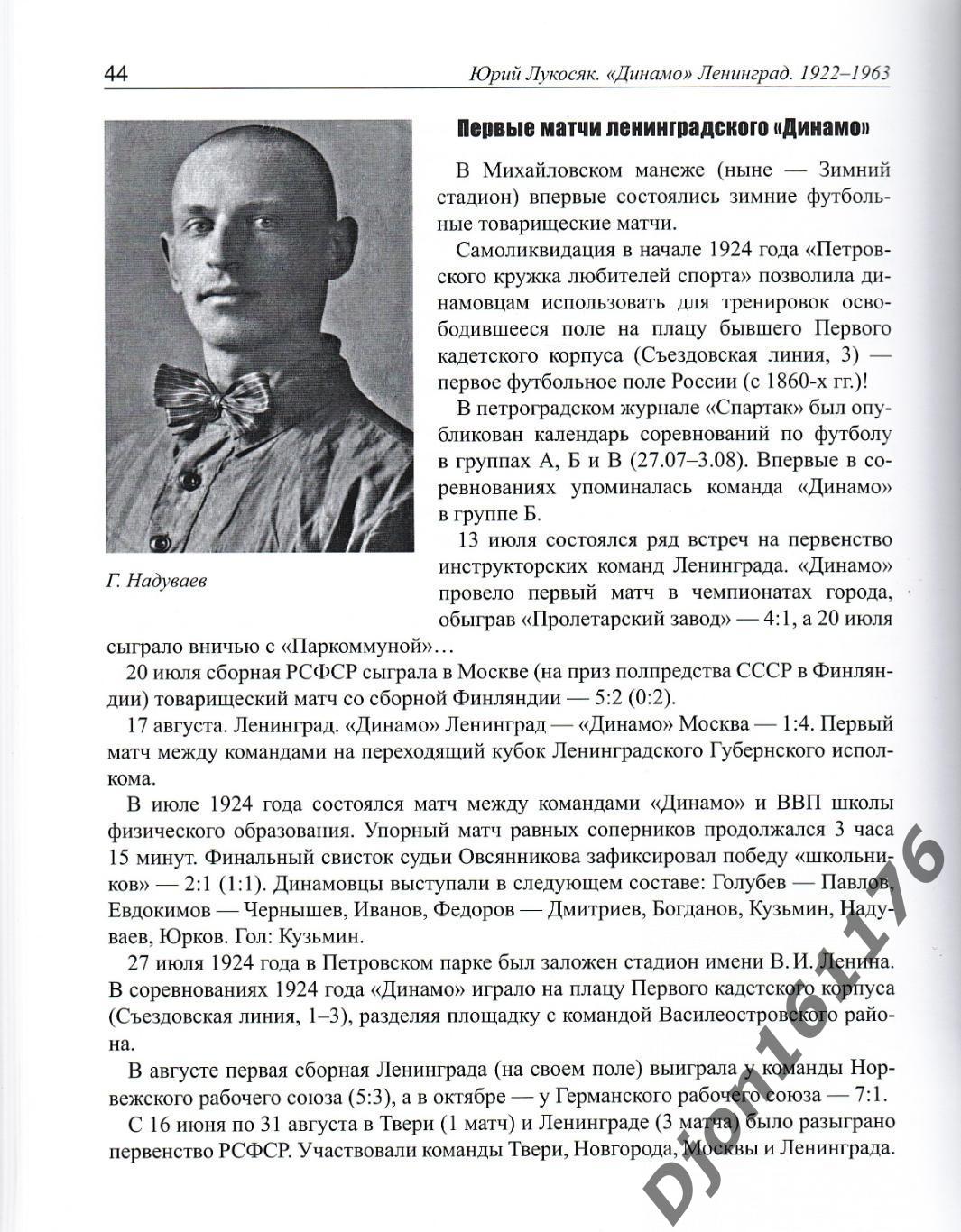 Ю.П.Лукосяк. «Динамо» Ленинград. 1922-1963. История, даты, факты и легенды». 1