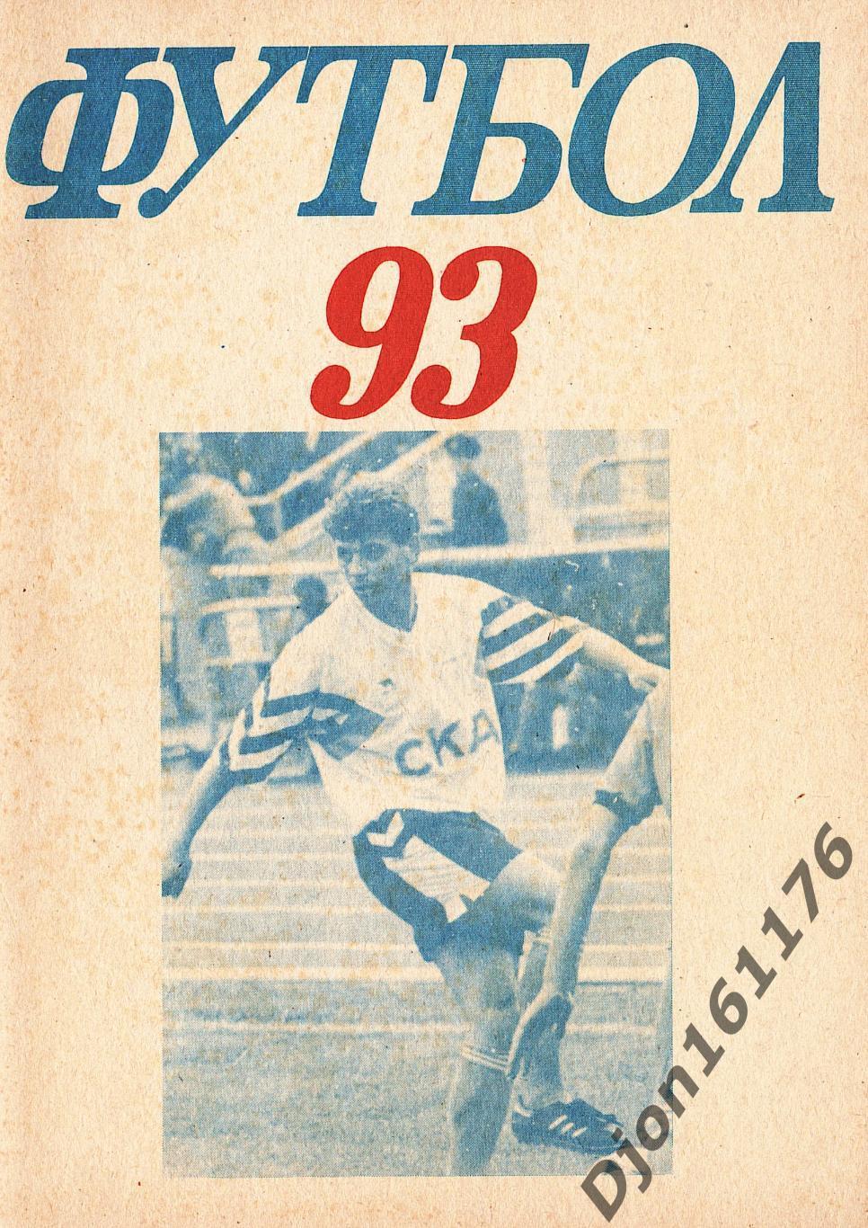 «Футбол-93. Календарь-справочник. СКА-93».Ростов-на-Дону.