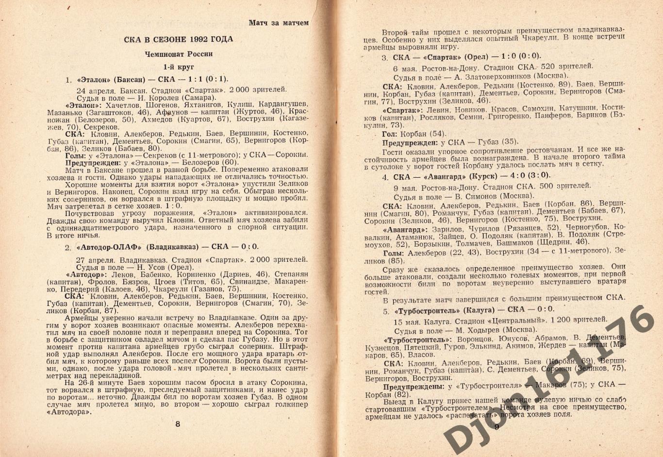 «Футбол-93. Календарь-справочник. СКА-93».Ростов-на-Дону. 1