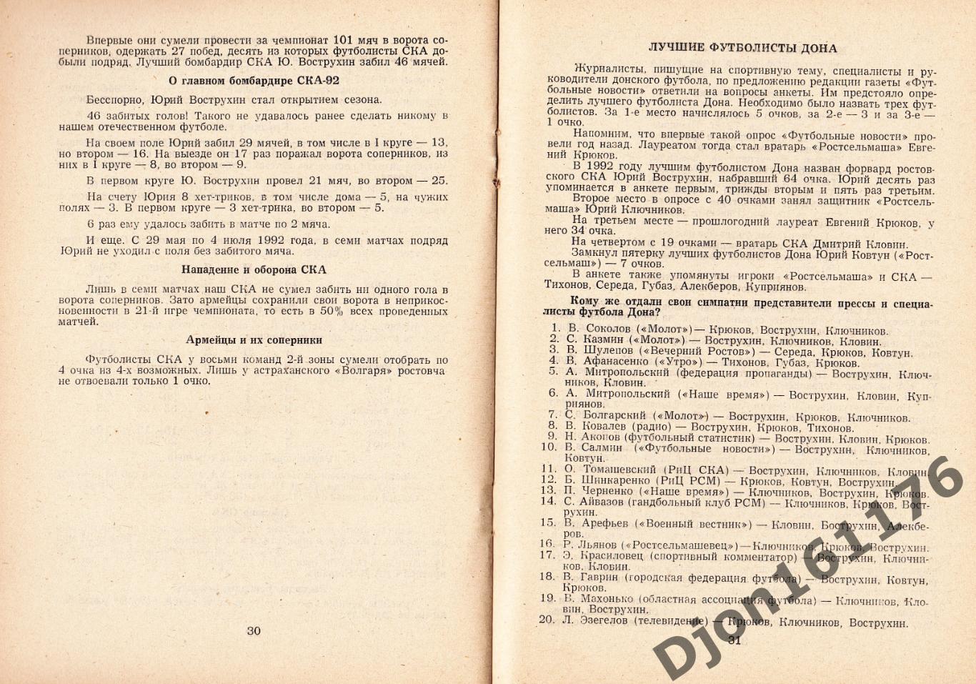 «Футбол-93. Календарь-справочник. СКА-93».Ростов-на-Дону. 2