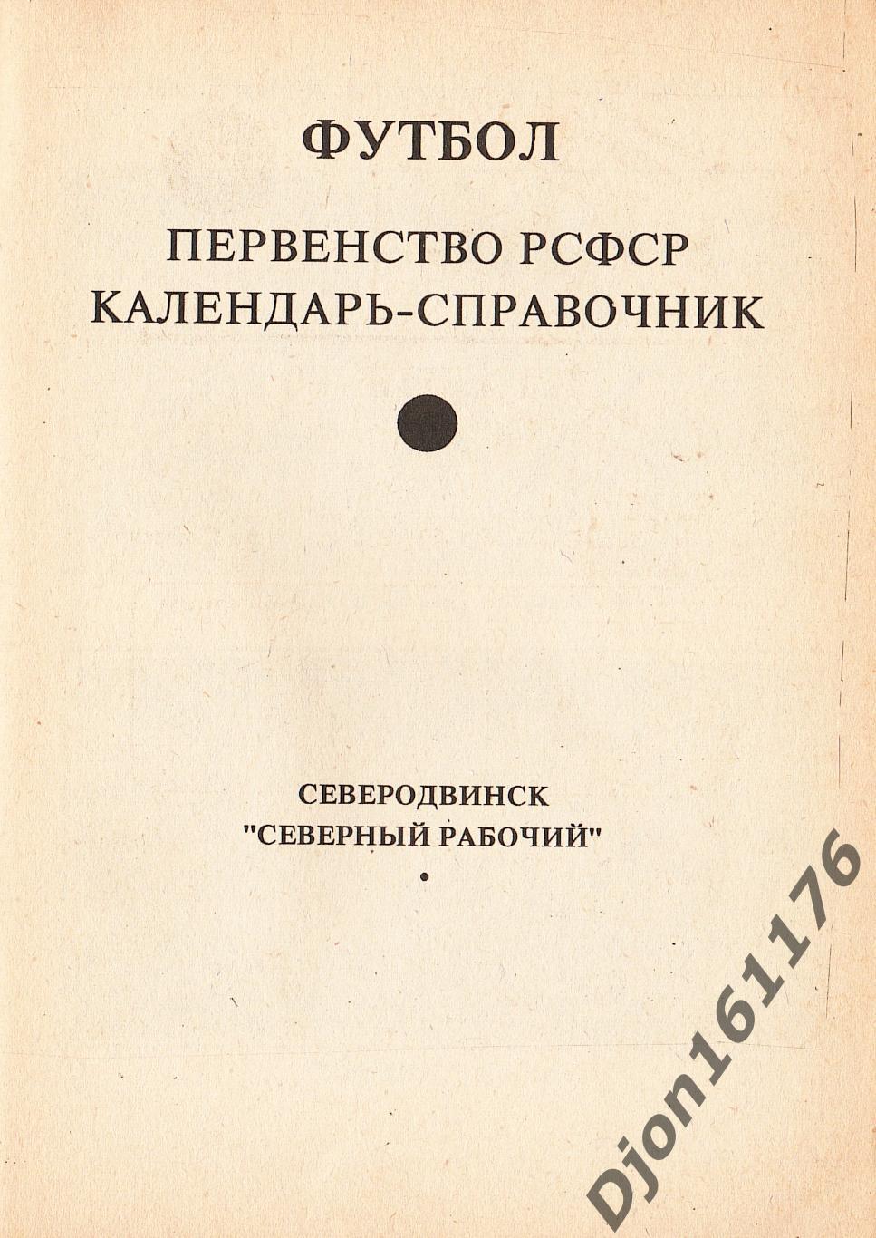 «Футбол-91. Первенство РСФСР. Календарь-справочник. Северодвинск». 1