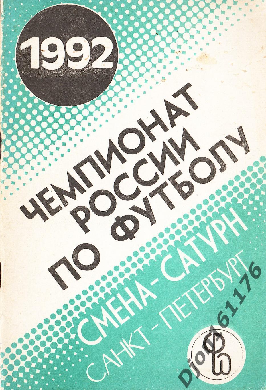 «Чемпионат России по футболу 1992. Смена-Сатурн. Санкт-Петербург».