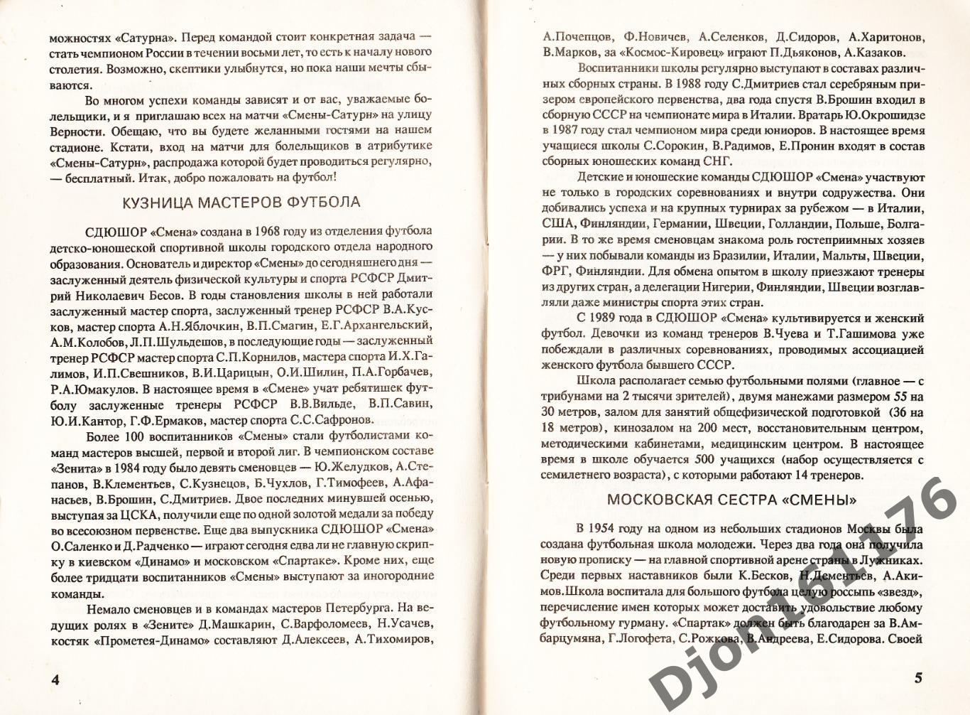 «Чемпионат России по футболу 1992. Смена-Сатурн. Санкт-Петербург». 1