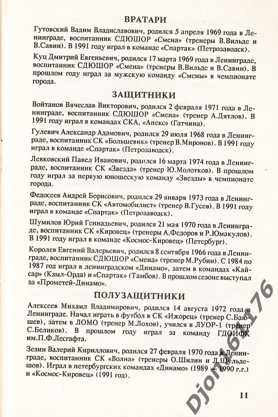 «Чемпионат России по футболу 1992. Смена-Сатурн. Санкт-Петербург». 2