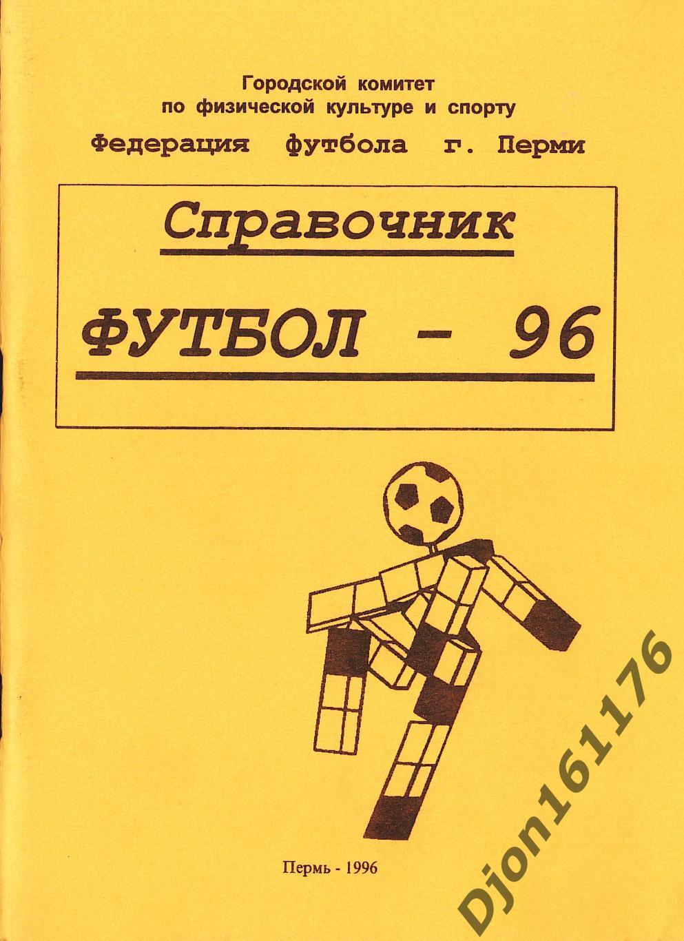 «Итоги Чемпионата и Первенства г. Перми. Футбол-96. Справочник».