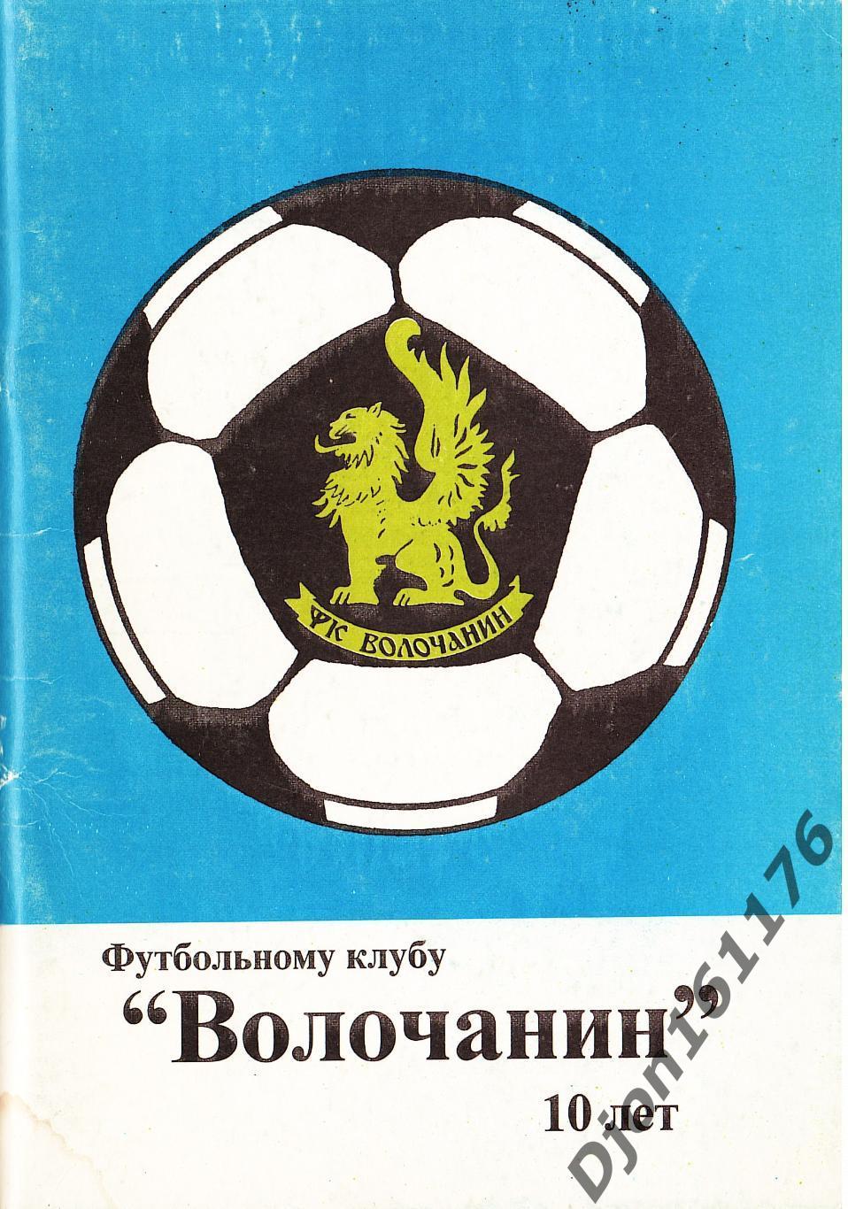 «Футбольному клубу «Волочанин» - 10 лет». Автор-составитель О.А.Аверьянов.