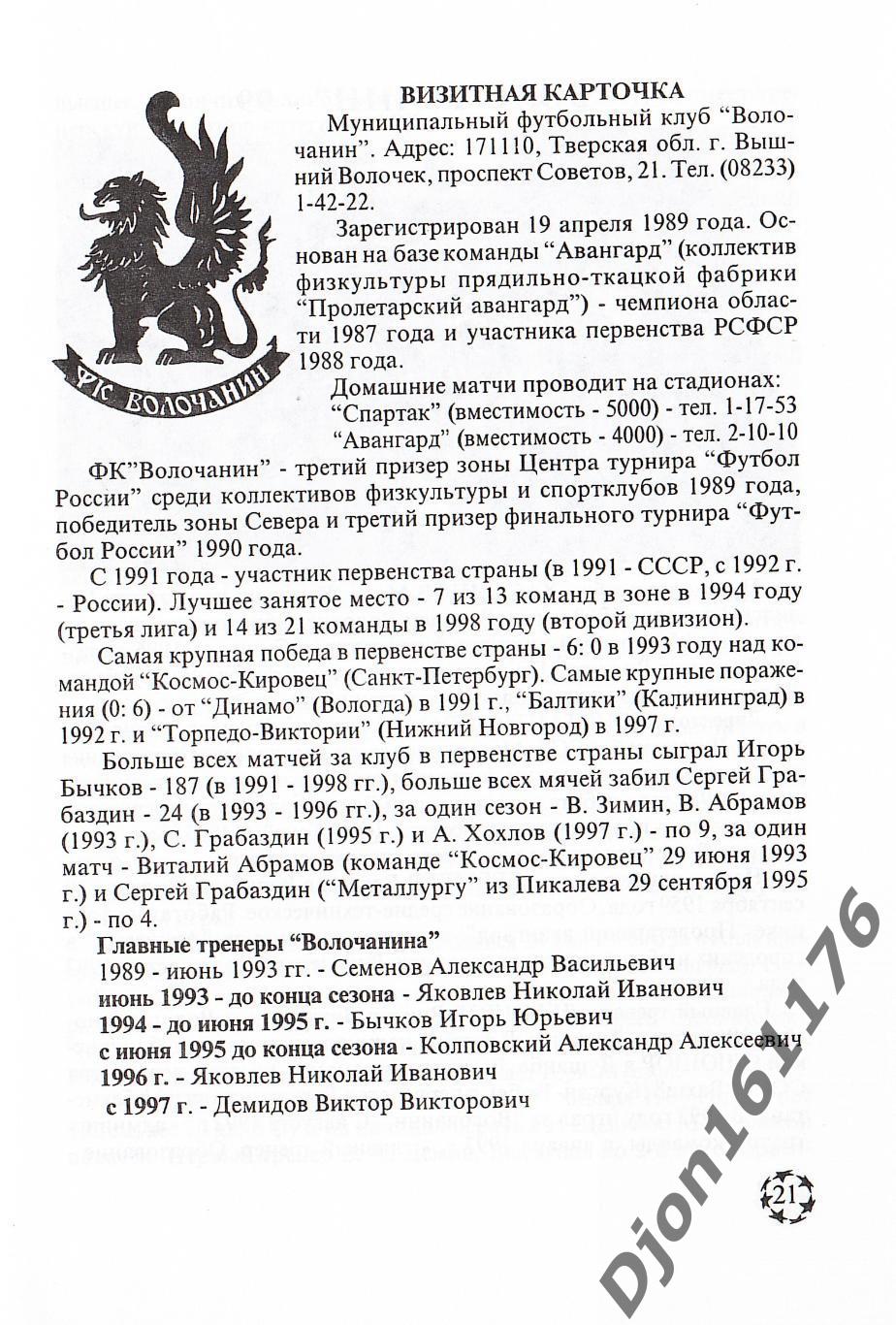 «Футбольному клубу «Волочанин» - 10 лет». Автор-составитель О.А.Аверьянов. 1