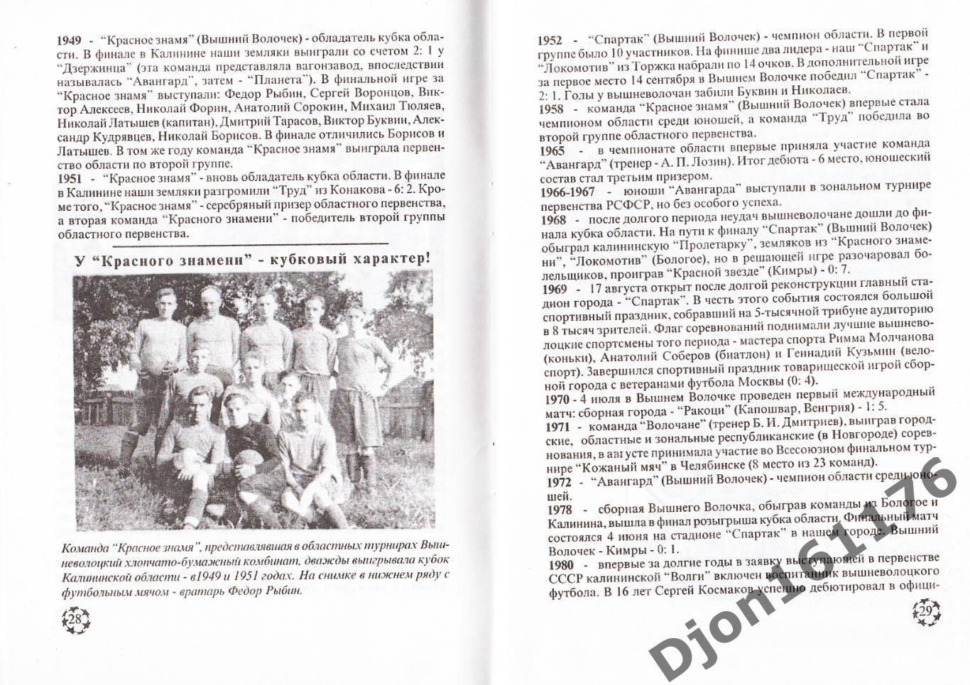 «Футбольному клубу «Волочанин» - 10 лет». Автор-составитель О.А.Аверьянов. 2