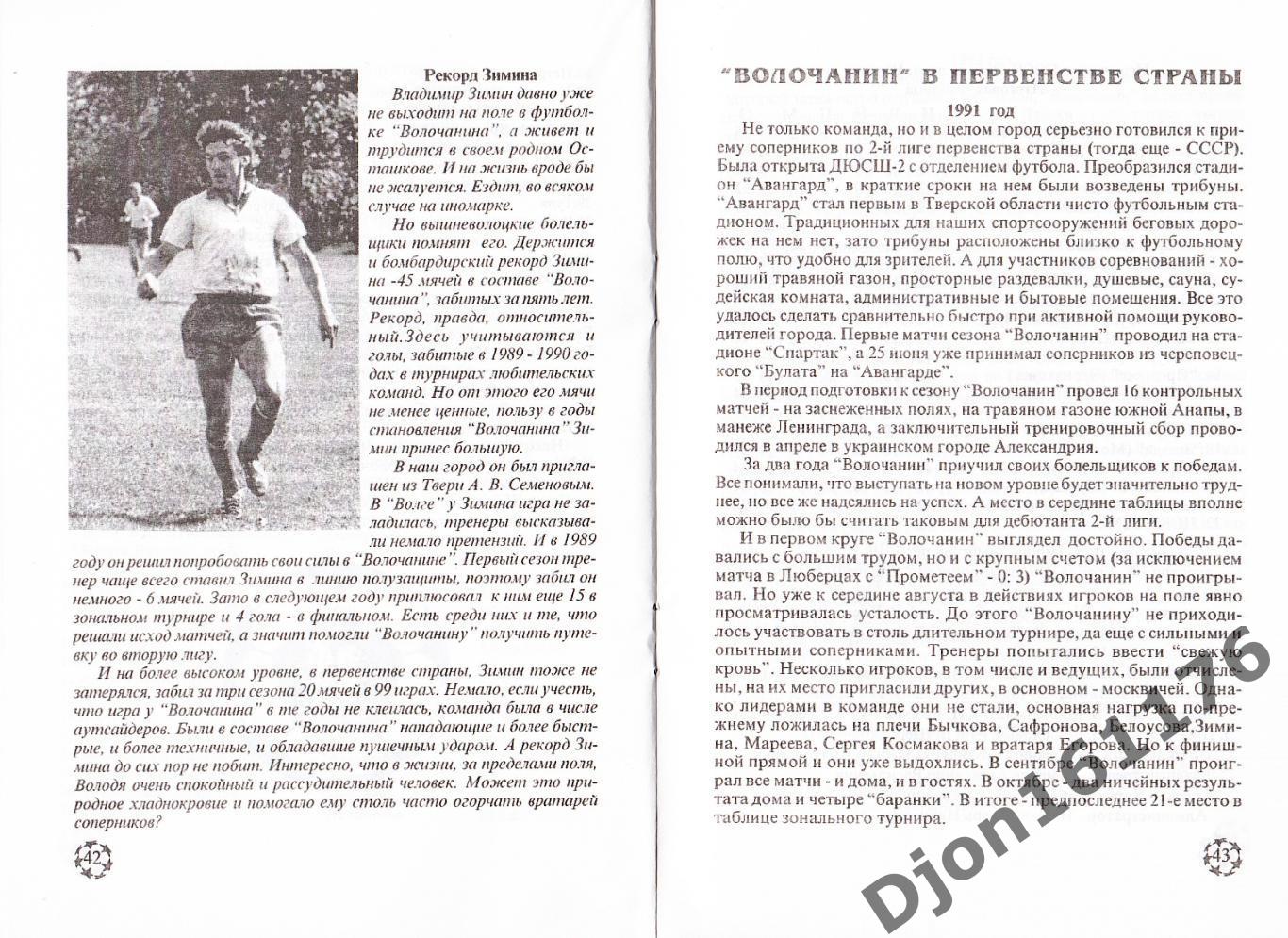 «Футбольному клубу «Волочанин» - 10 лет». Автор-составитель О.А.Аверьянов. 3