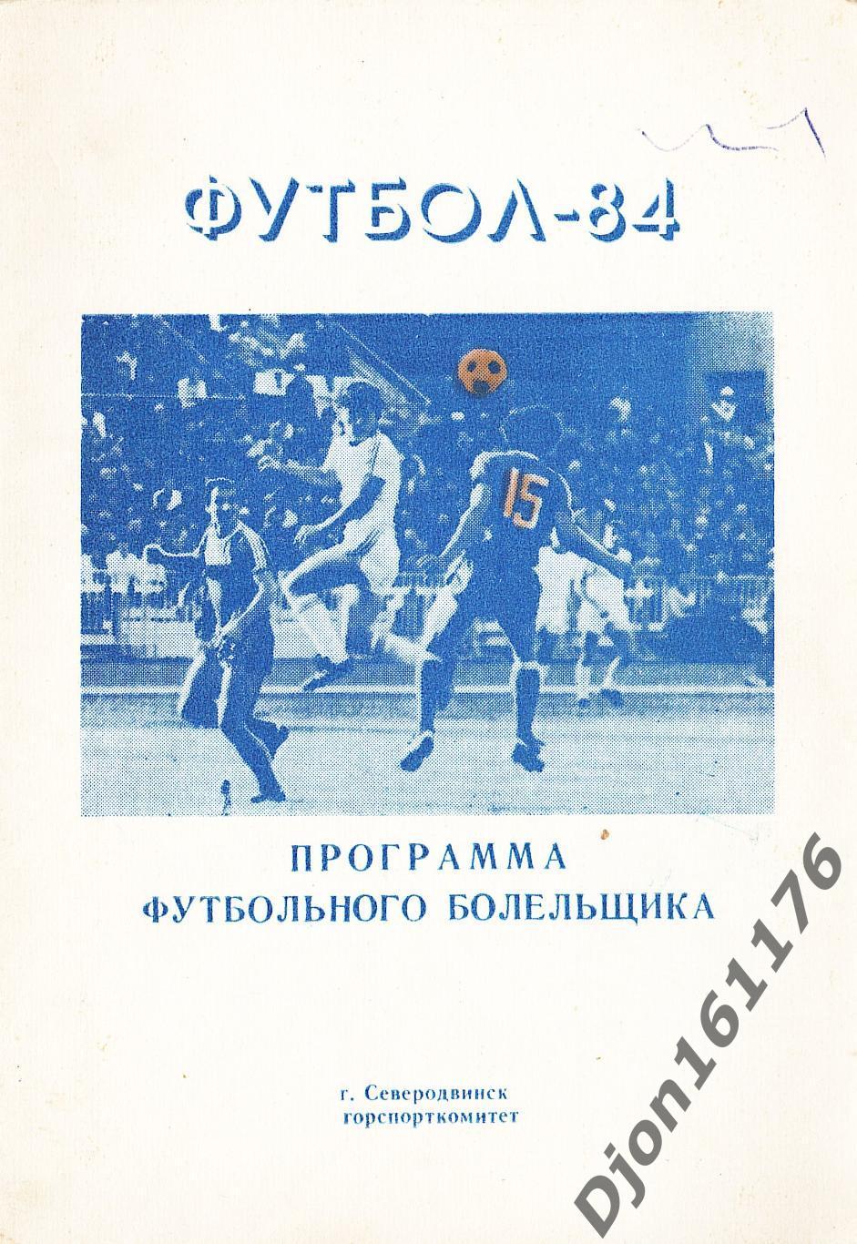 «Футбол-84. Программа футбольного болельщика». Северодвинск.