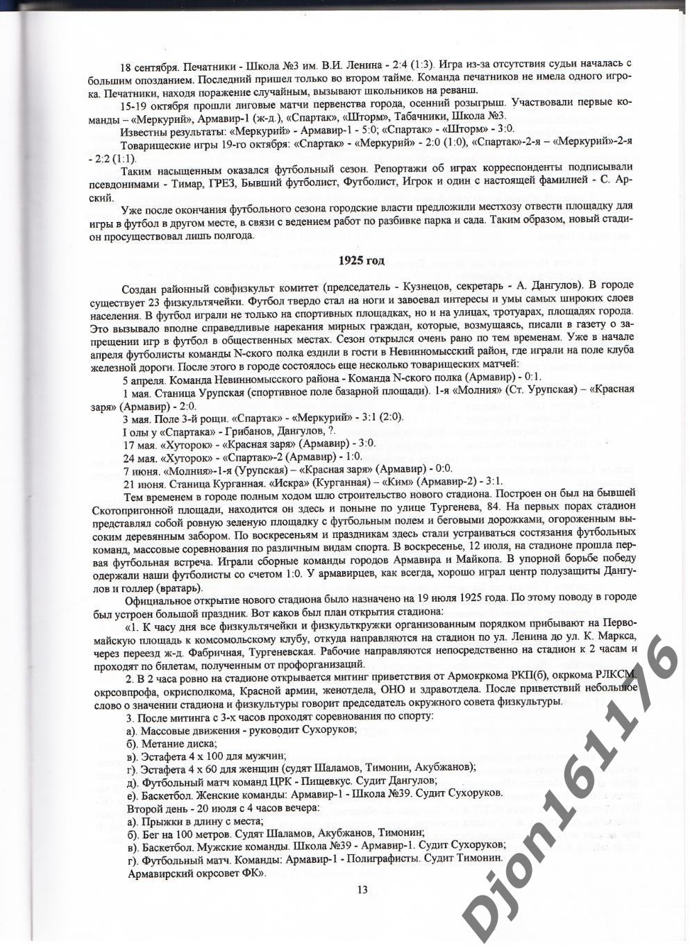 А.А.Апасеев. «Армавирский футбол сквозь годы ХХ века». 2