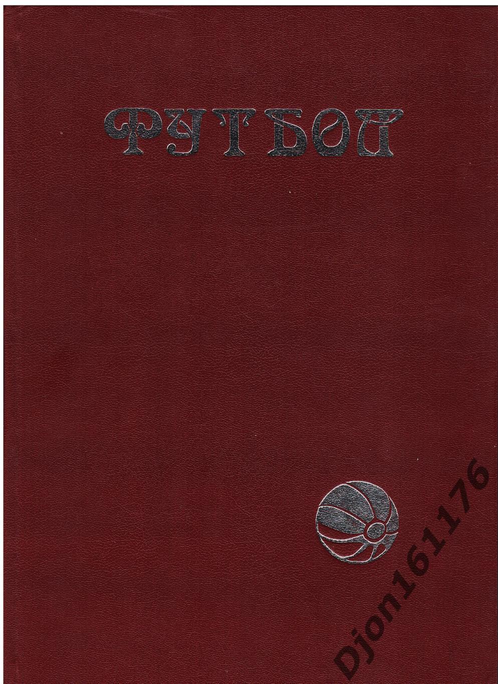 Ю.П.Лукосяк. «Футбол. Первые шаги 1860-1923».