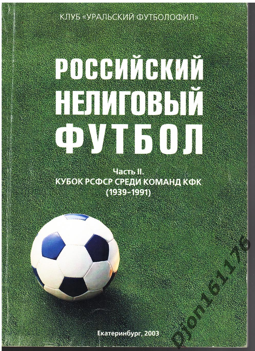 «Российский нелиговый футбол. Часть II Кубок РСФСР среди команд КФК (1939-1991)»