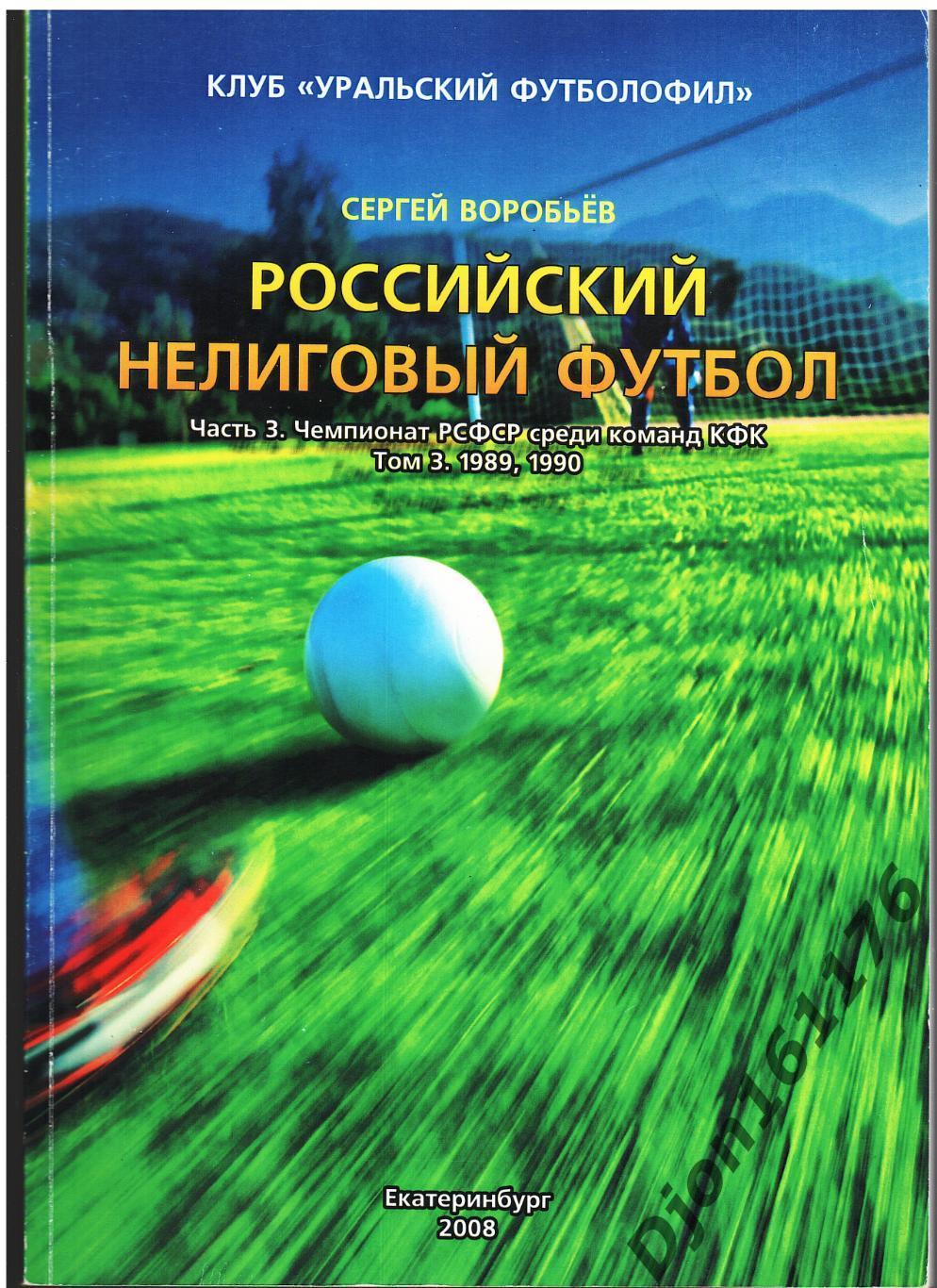 «Российский нелиговый футбол. Часть 3. Чемпионат РСФСР среди команд КФК. Том 3.