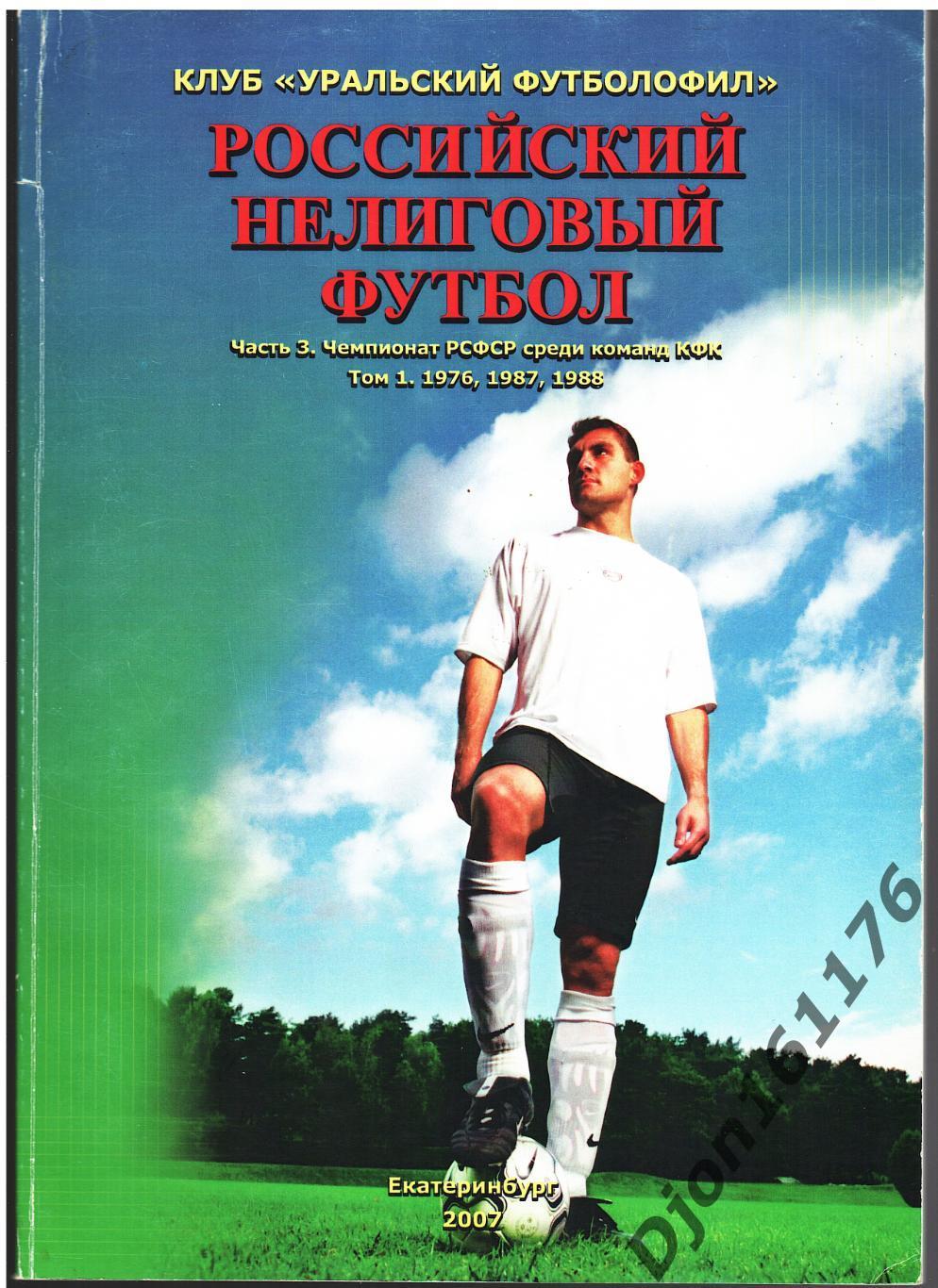 «Российский нелиговый футбол. Часть 3. Чемпионат РСФСР среди команд КФК. Том 1.