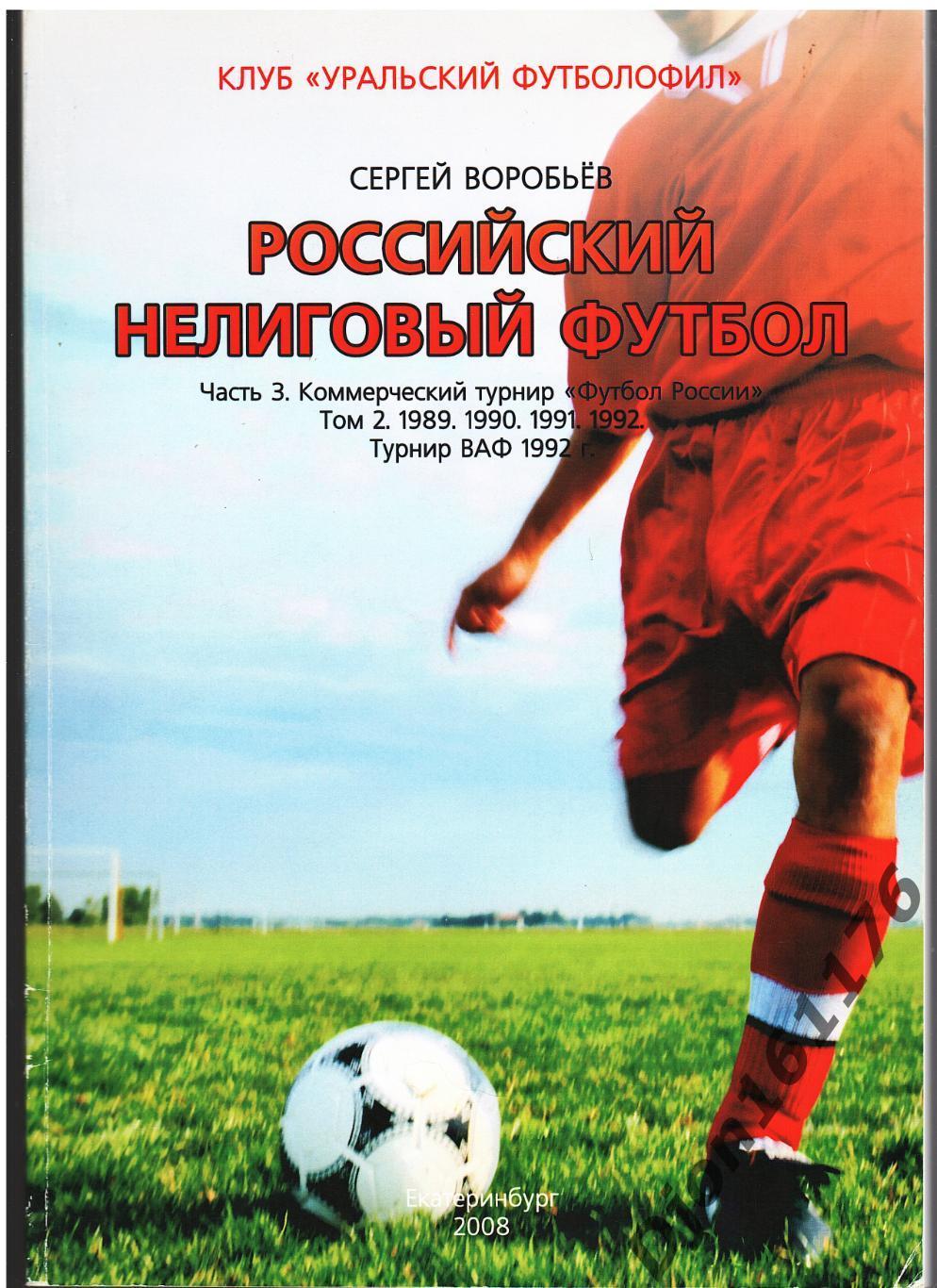 «Российский нелиговый футбол. Часть 3. Коммерческий турнир «Футбол России».