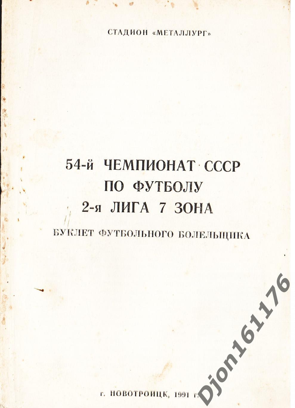 «54-й чемпионат СССР по футболу. 2-я лига 7 зона». Новотроицк.