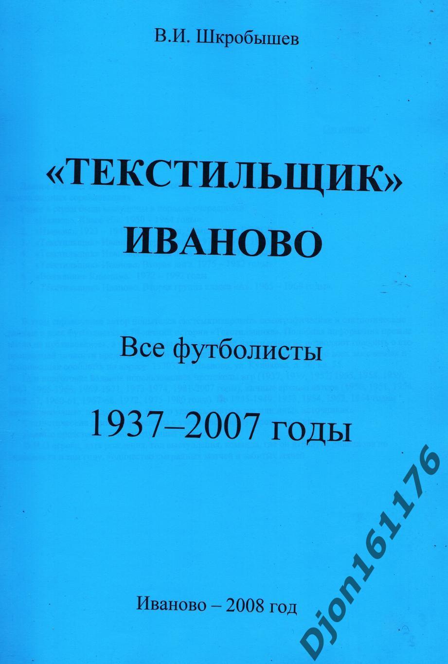 В.И.Шкробышев. «Текстильщик» Иваново. Все футболисты 1937-2007 годы».