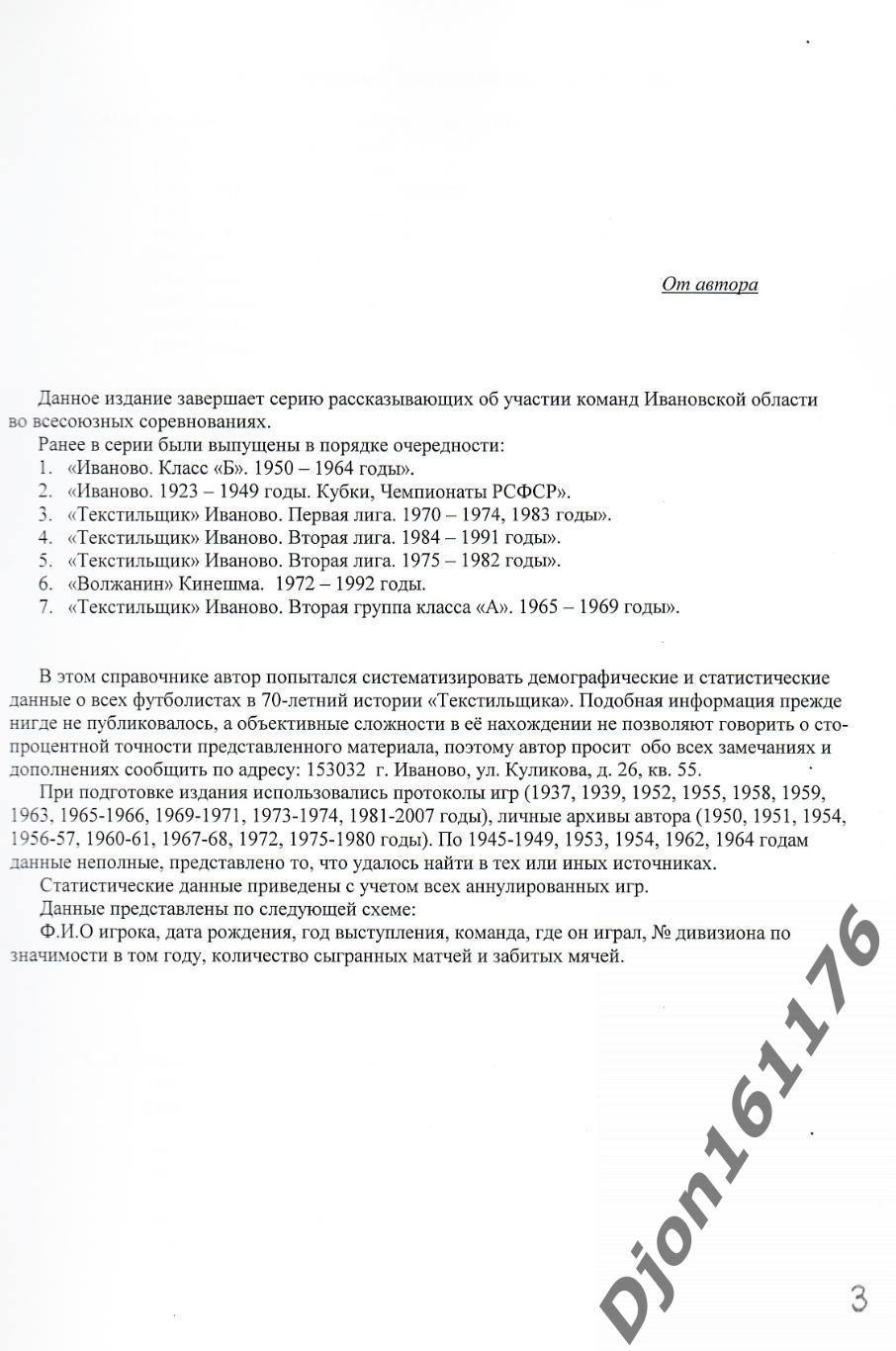 В.И.Шкробышев. «Текстильщик» Иваново. Все футболисты 1937-2007 годы». 1