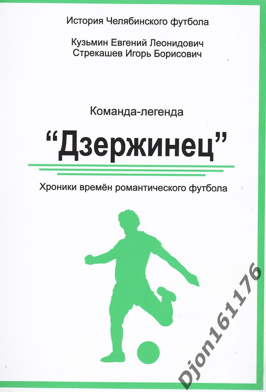 Е.Л.Кузьмин, И.Б.Стрекашев. «Команда-легенда «Дзержинец».