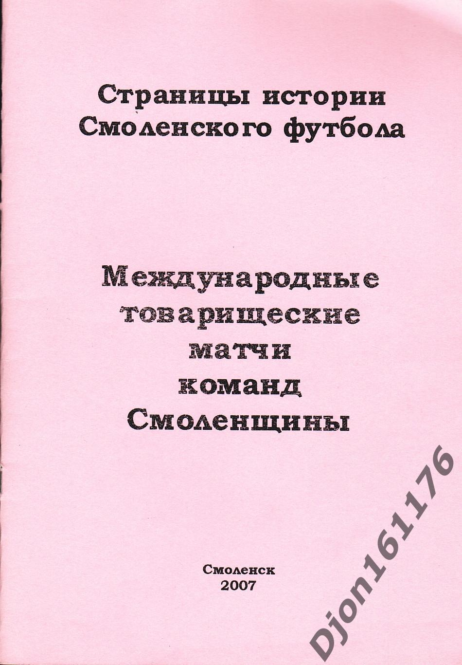 А.В.Перетятько, А.В.Попов. «Международные товарищеские матчи команд Смоленщины».