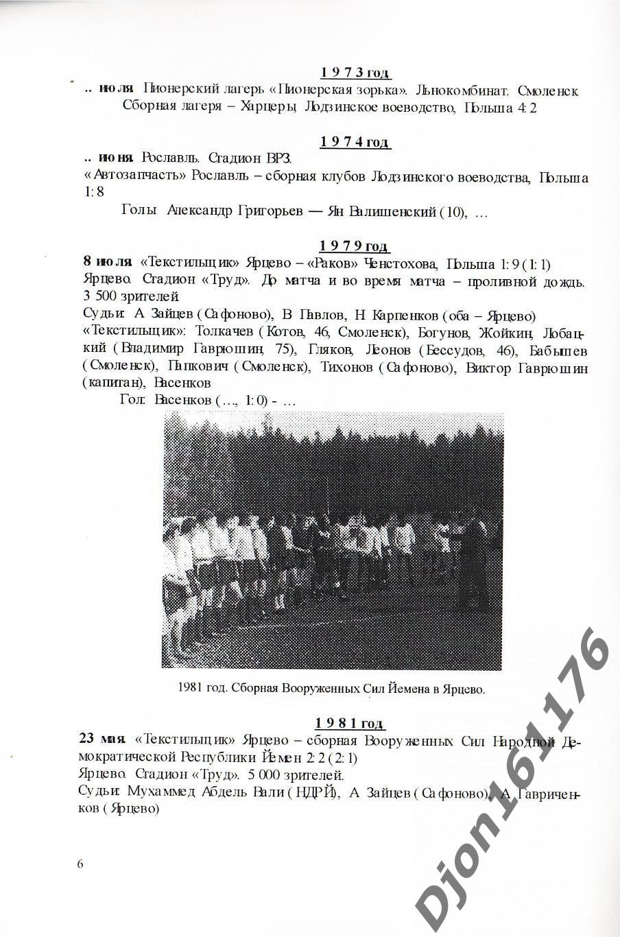 А.В.Перетятько, А.В.Попов. «Международные товарищеские матчи команд Смоленщины». 2