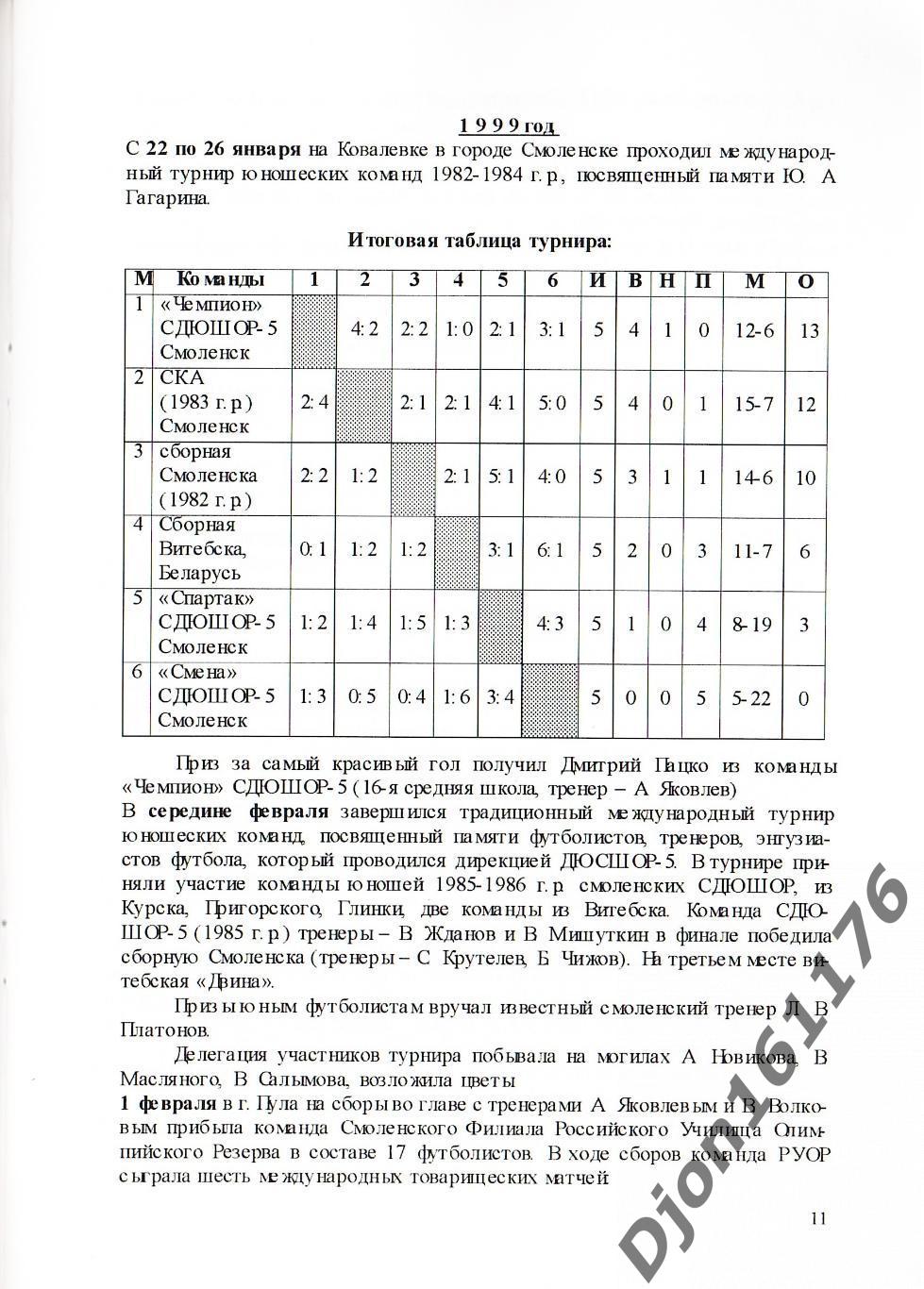 А.В.Перетятько, А.В.Попов. «Международные товарищеские матчи команд Смоленщины». 3