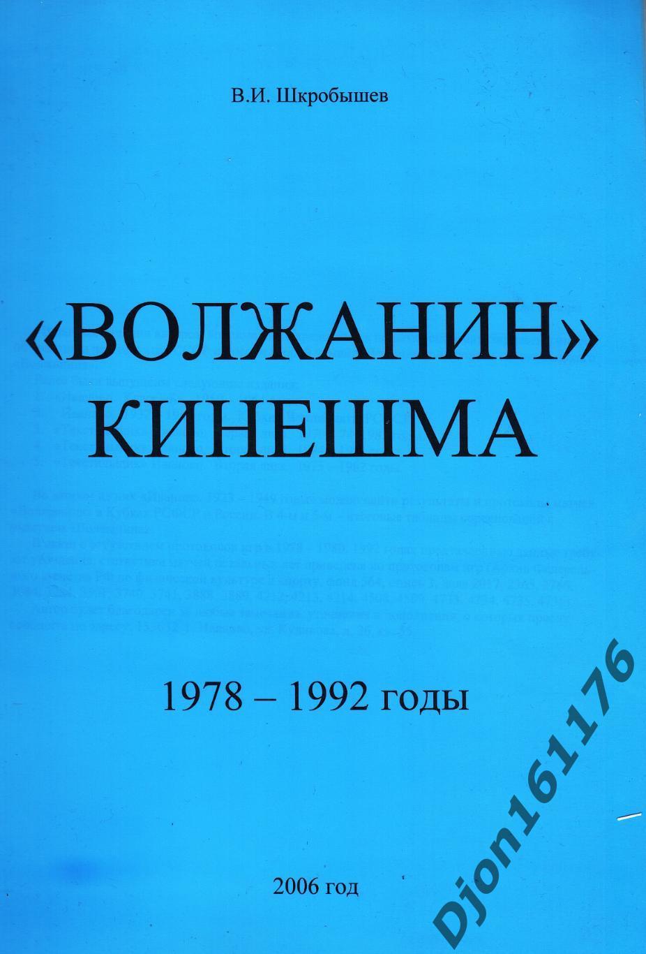 В.И.Шкробышев. «Волжанин» Кинешма. 1978-1992 годы».