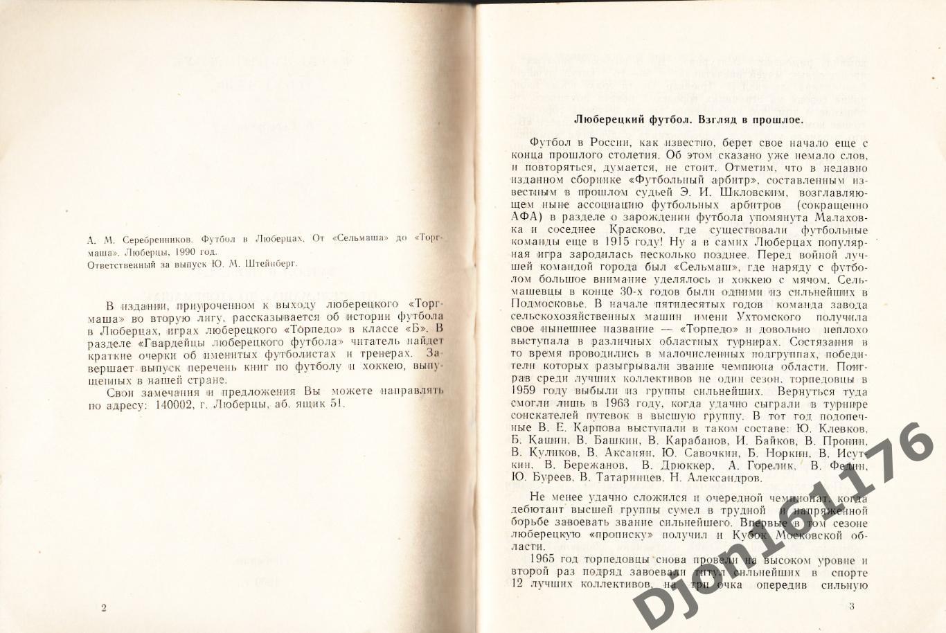 А.М.Серебренников. «Футбол в Люберцах. От «Сельмаша» до «Торгмаша». 1