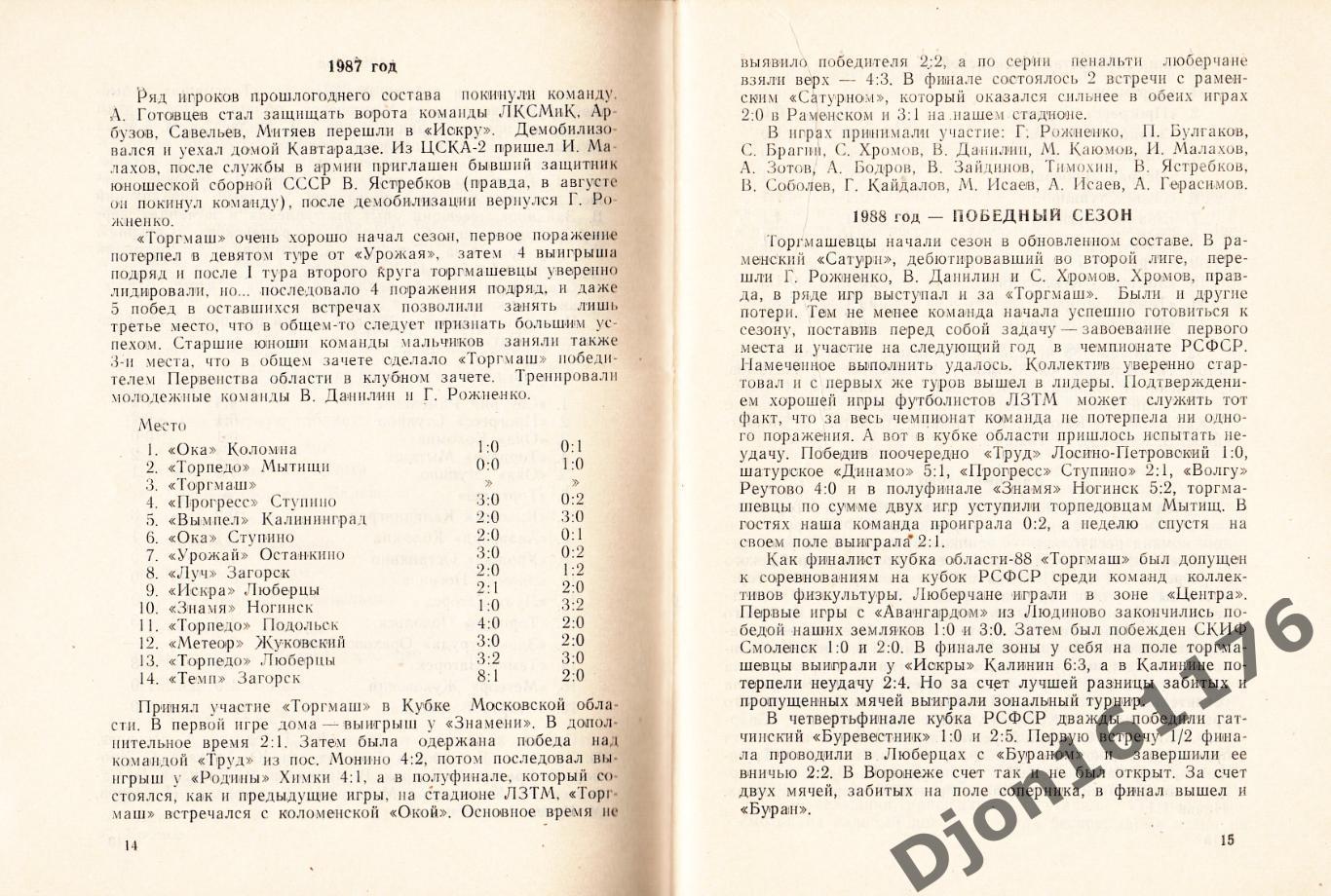 А.М.Серебренников. «Футбол в Люберцах. От «Сельмаша» до «Торгмаша». 2