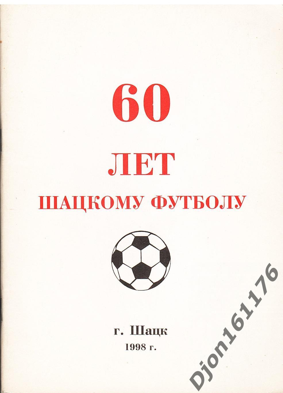 А.Нечушкин. «60 лет Шацкому футболу». Шацк.