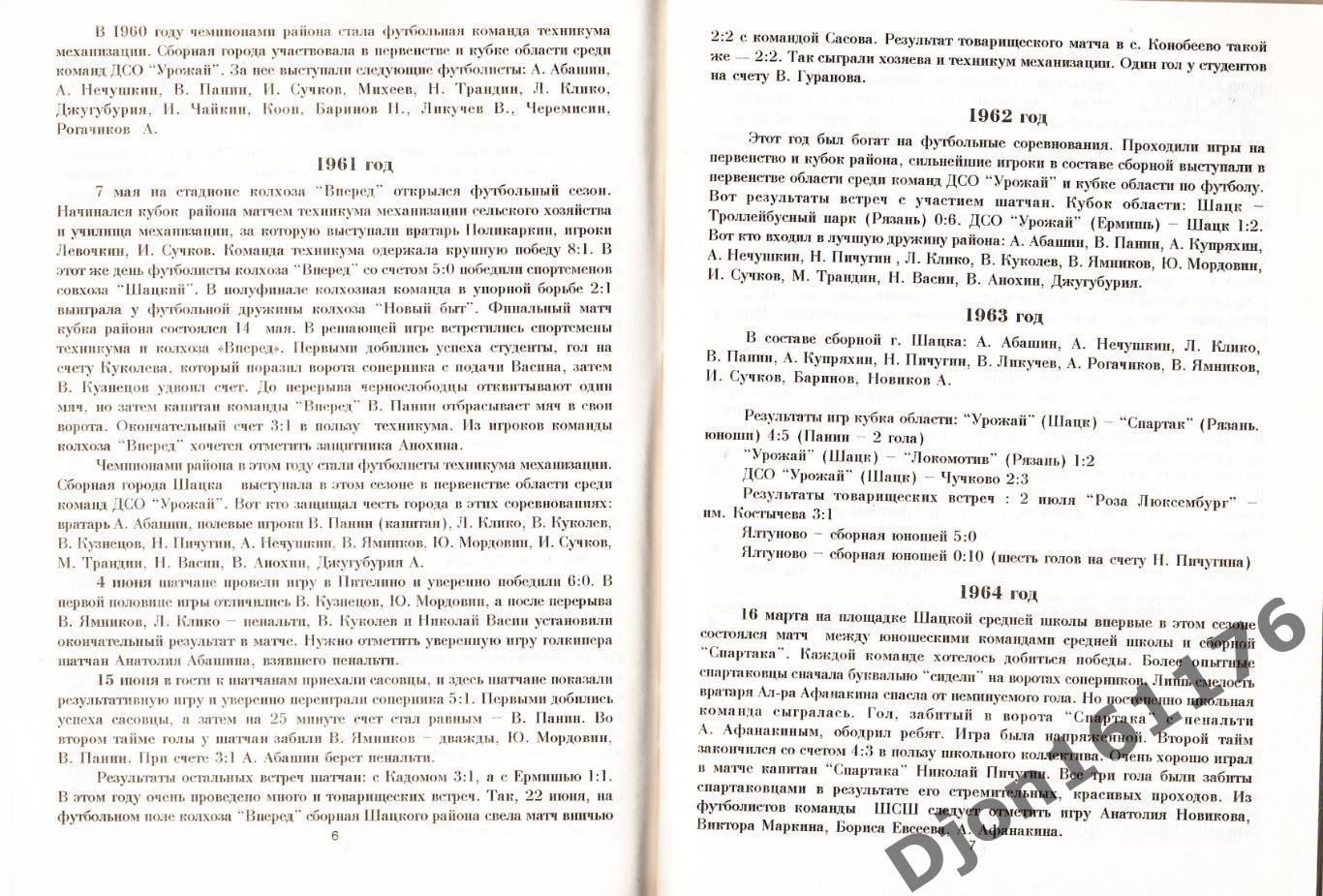 А.Нечушкин. «60 лет Шацкому футболу». Шацк. 1