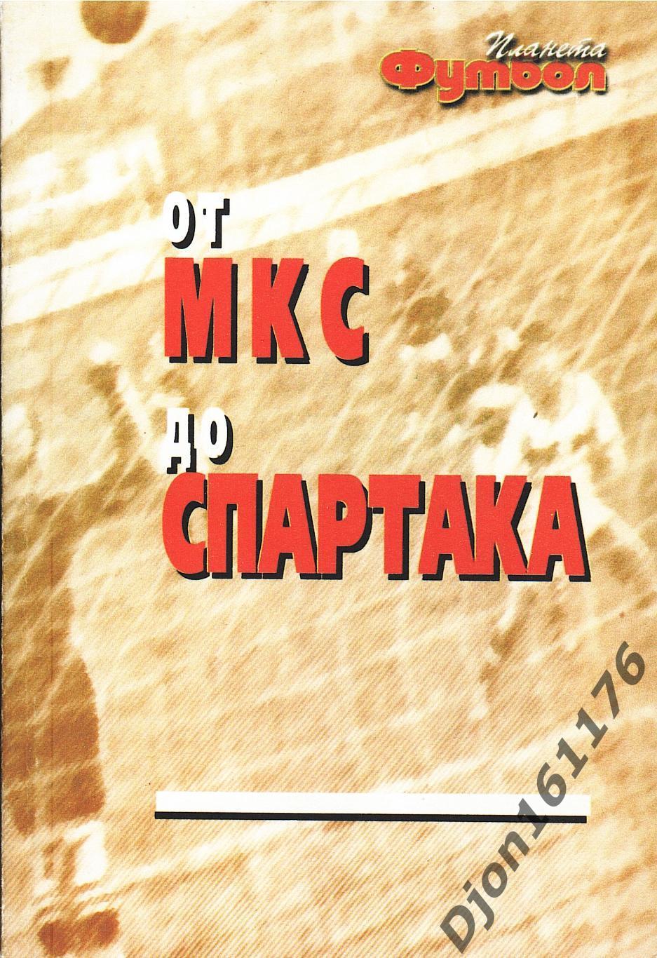 Э.Нисенбойм, В.Расинский. «От МКС до «Спартака».