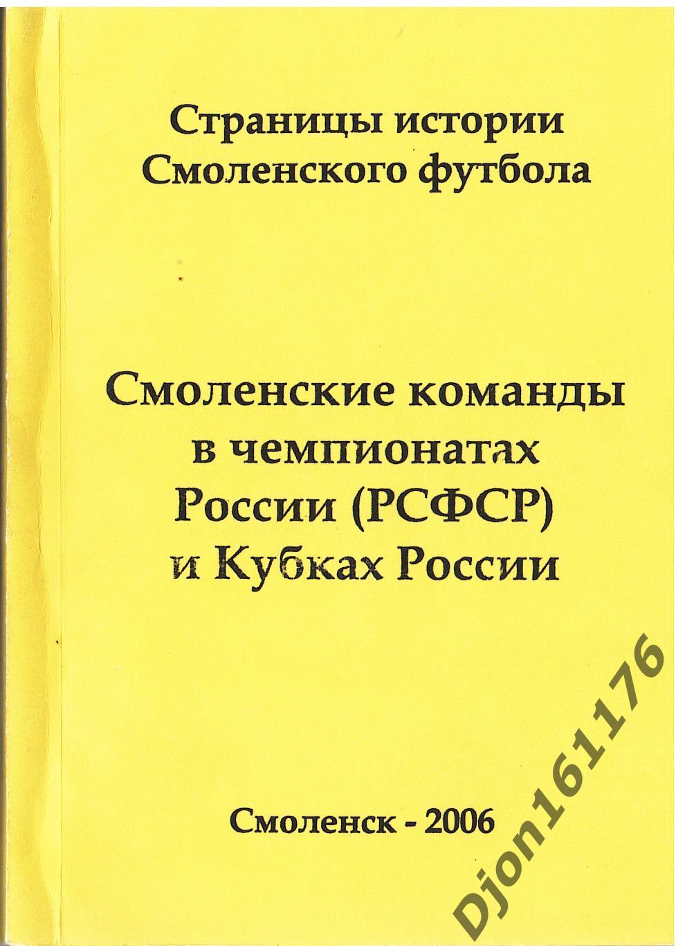 «Смоленские команды в чемпионатах России (РСФСР) и Кубках России»