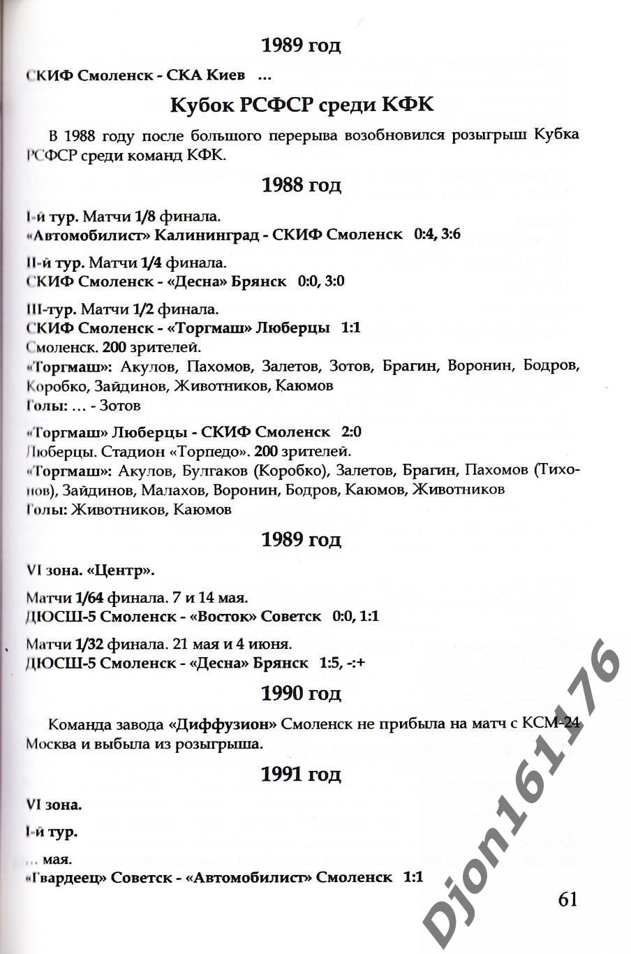 «Смоленские команды в чемпионатах России (РСФСР) и Кубках России» 3