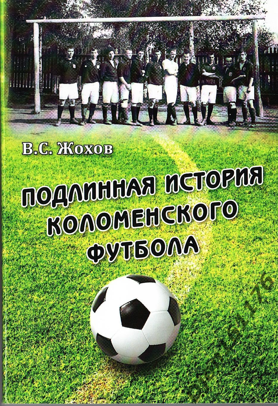 В.С.Жохов. «Подлинная история коломенского футбола».