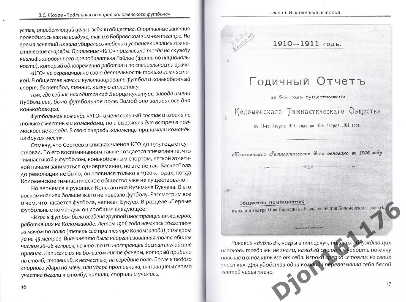 В.С.Жохов. «Подлинная история коломенского футбола». 1