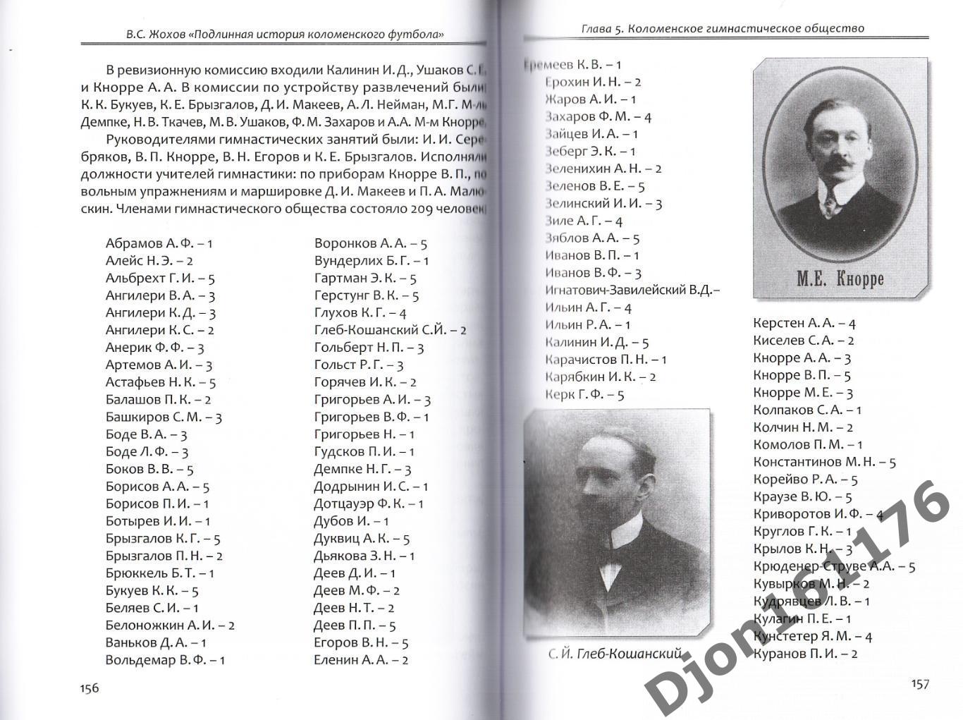 В.С.Жохов. «Подлинная история коломенского футбола». 2